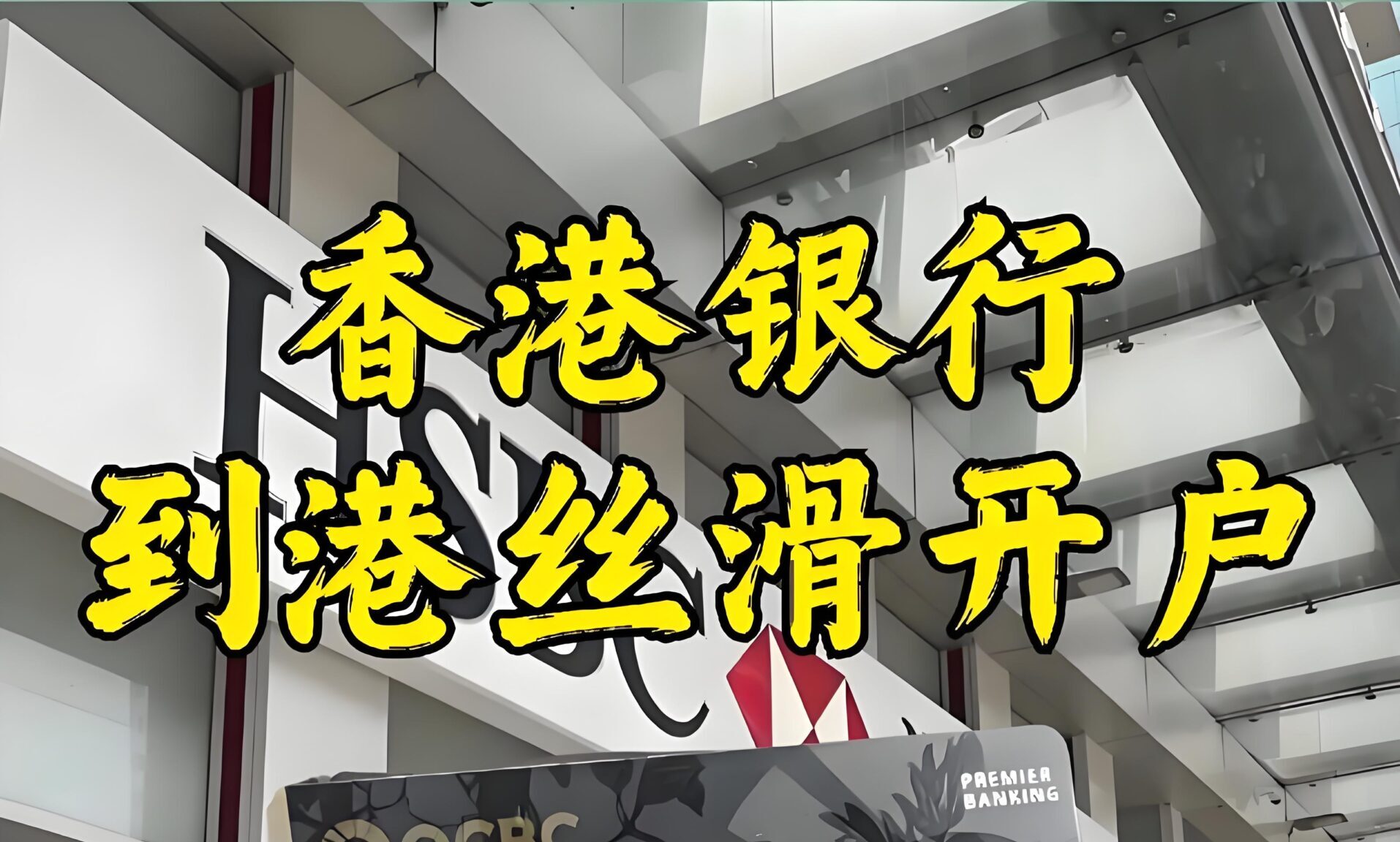 2025香港开户低门槛银行全攻略：中银香港、ZA Bank、招商永隆全面对比