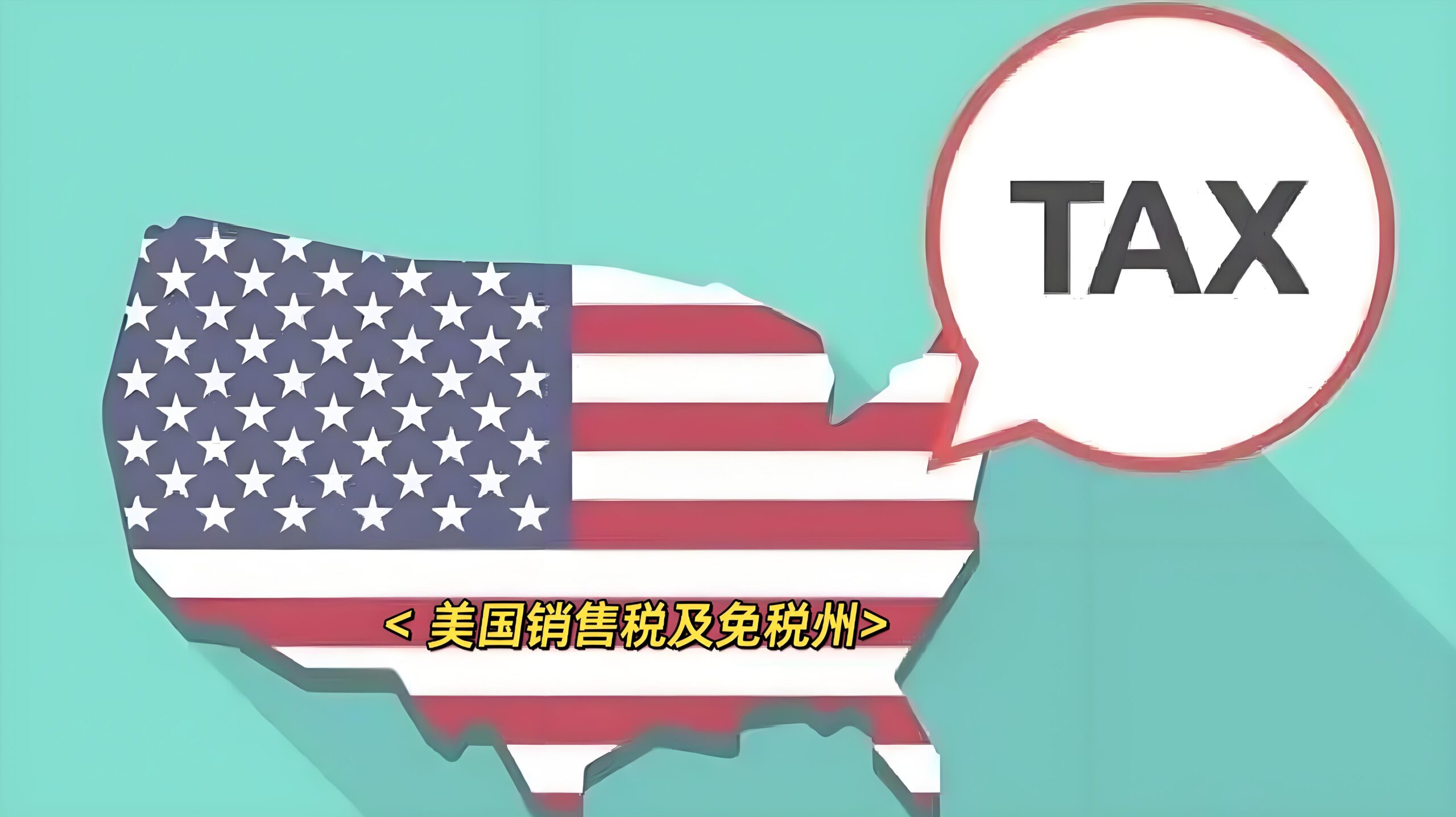 非美国企业需要征收美国销售税吗？跨境卖家税务合规指南