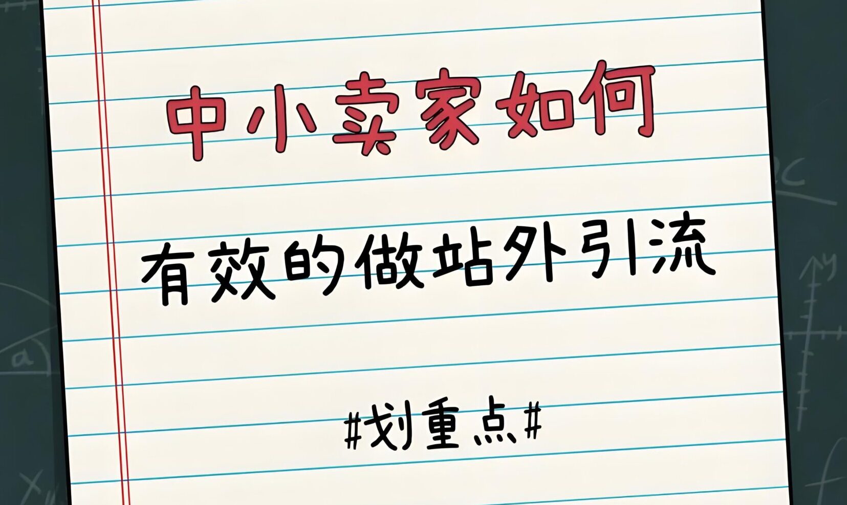 亚马逊站外引流全攻略：红人合作、折扣站推广与飞轮效应实战指南