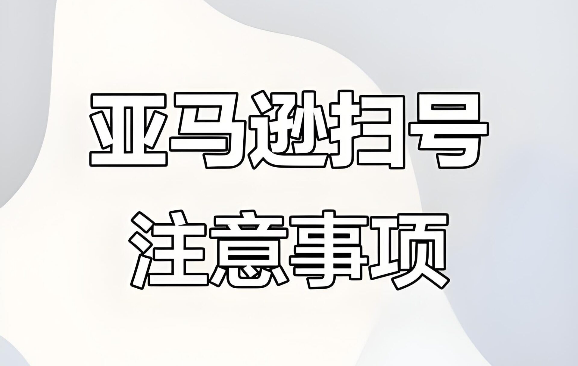 2025亚马逊突发大规模扫号：产品详细信息违规新规解读与卖家应对策略