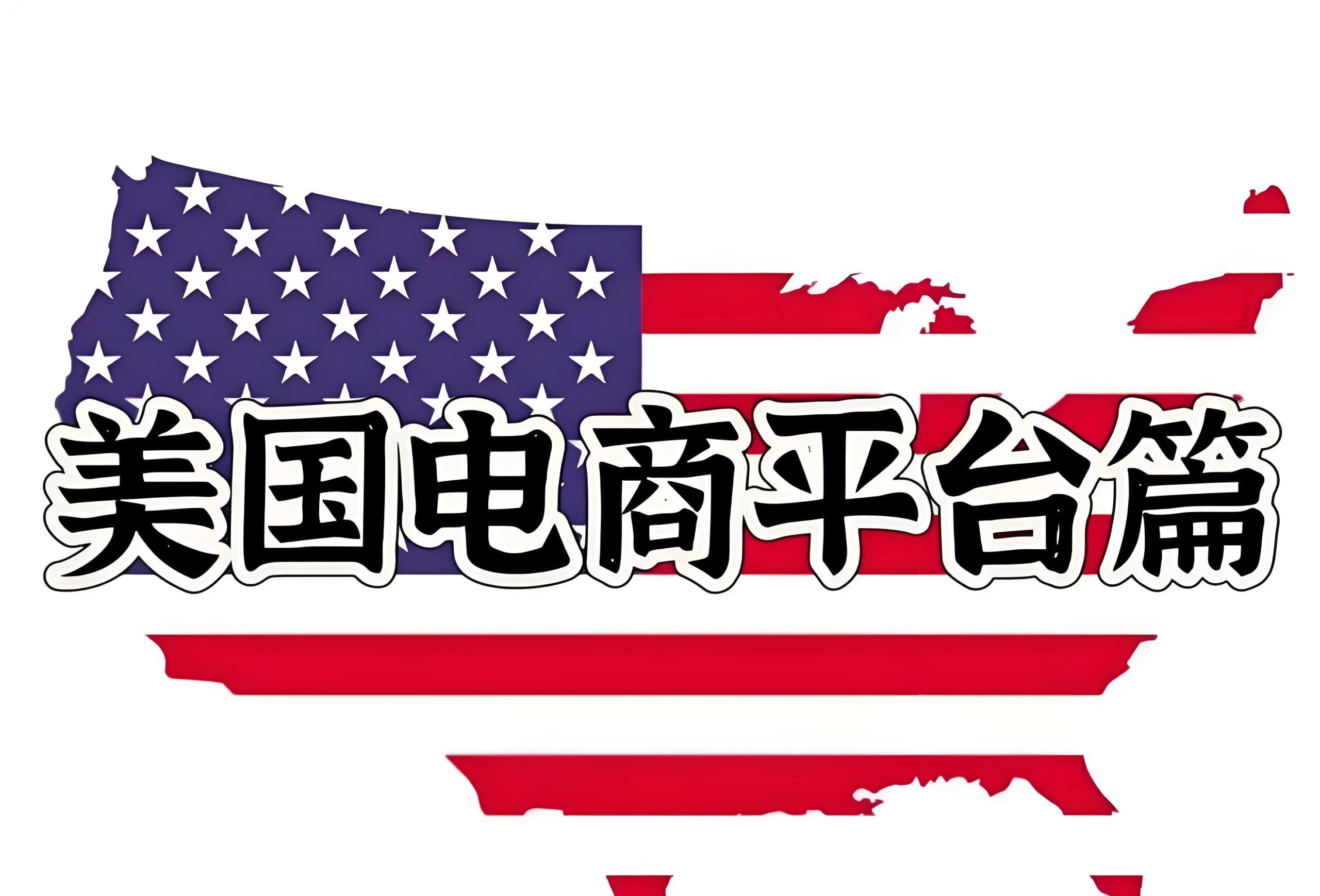 Whatnot估值50亿，美国直播电商黑马如何超越TikTok？
