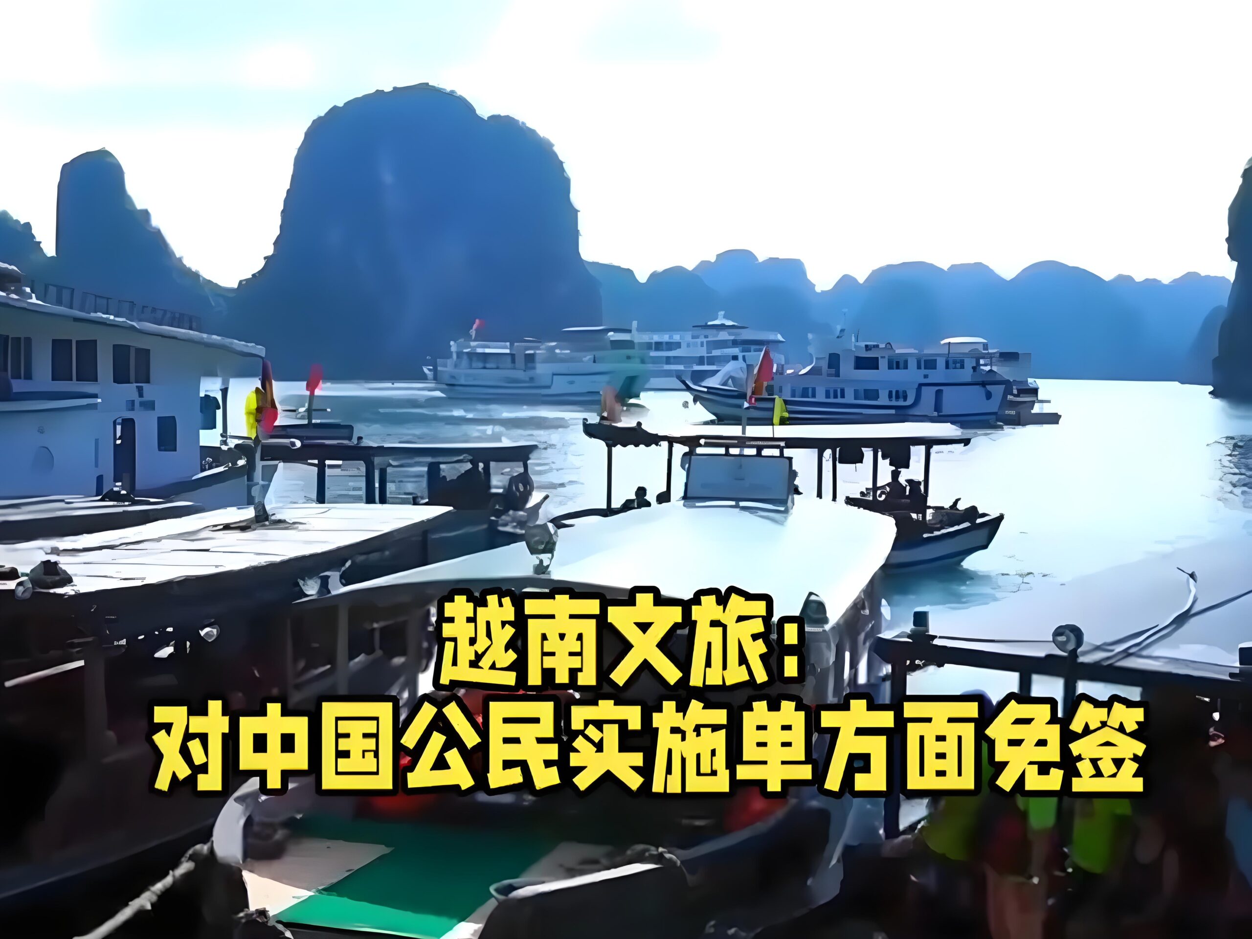 越南旅游免签新政详解：45天免签国家增至24个，商旅融合新机遇