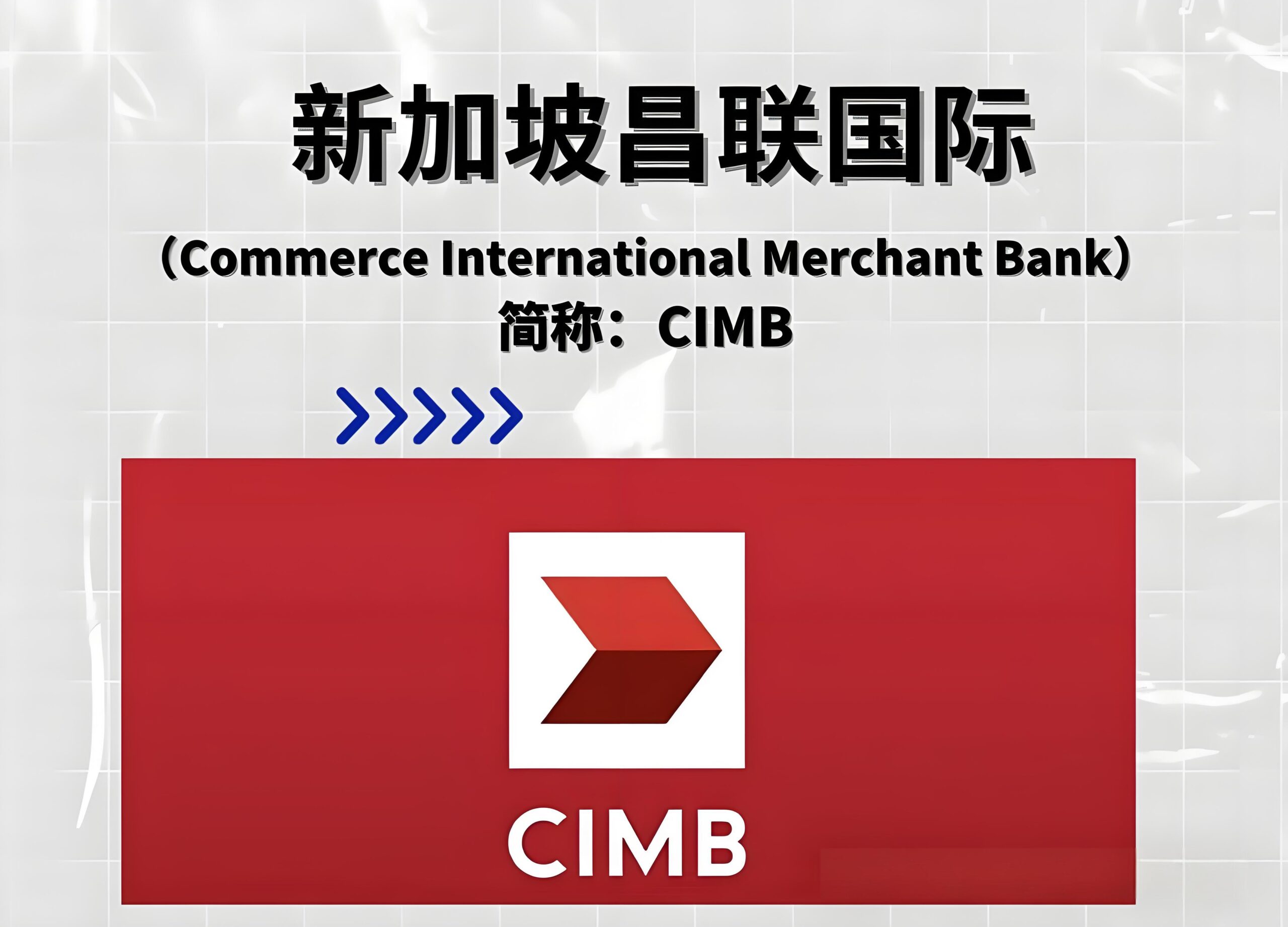 新加坡CIMB银行国内开户全指南：流程,费用,常见问题