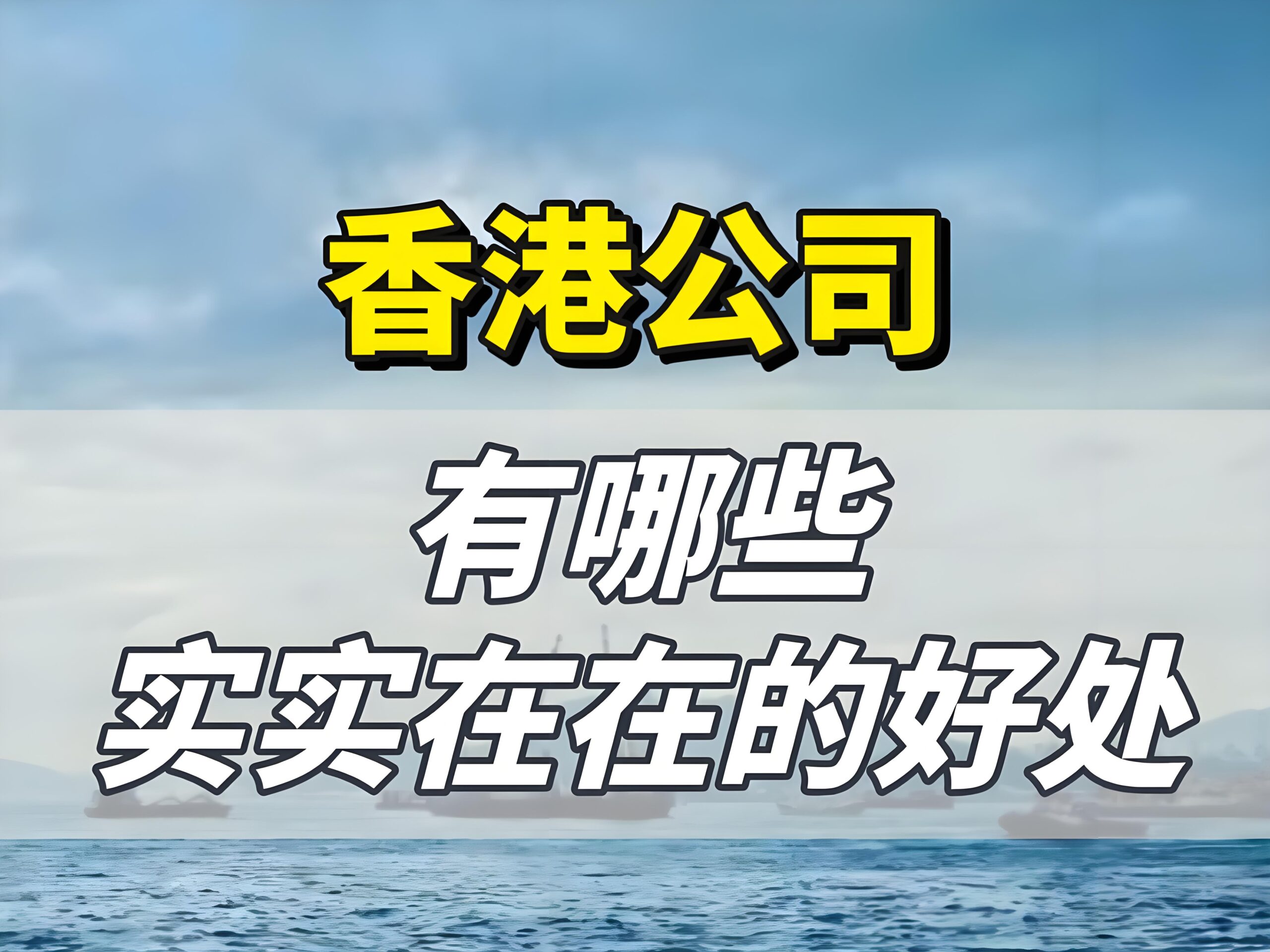 香港公司架构设计指南：税务优化与全球业务布局策略