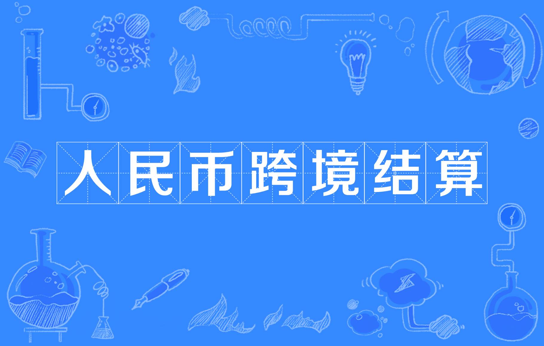 跨境转账货币解析：人民币、港币、美元的底层逻辑与省钱技巧