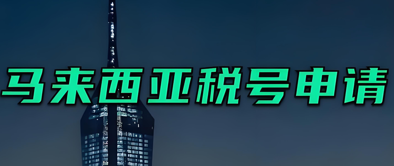 如何破解CRS难题？马来西亚税号帮您轻松应对！