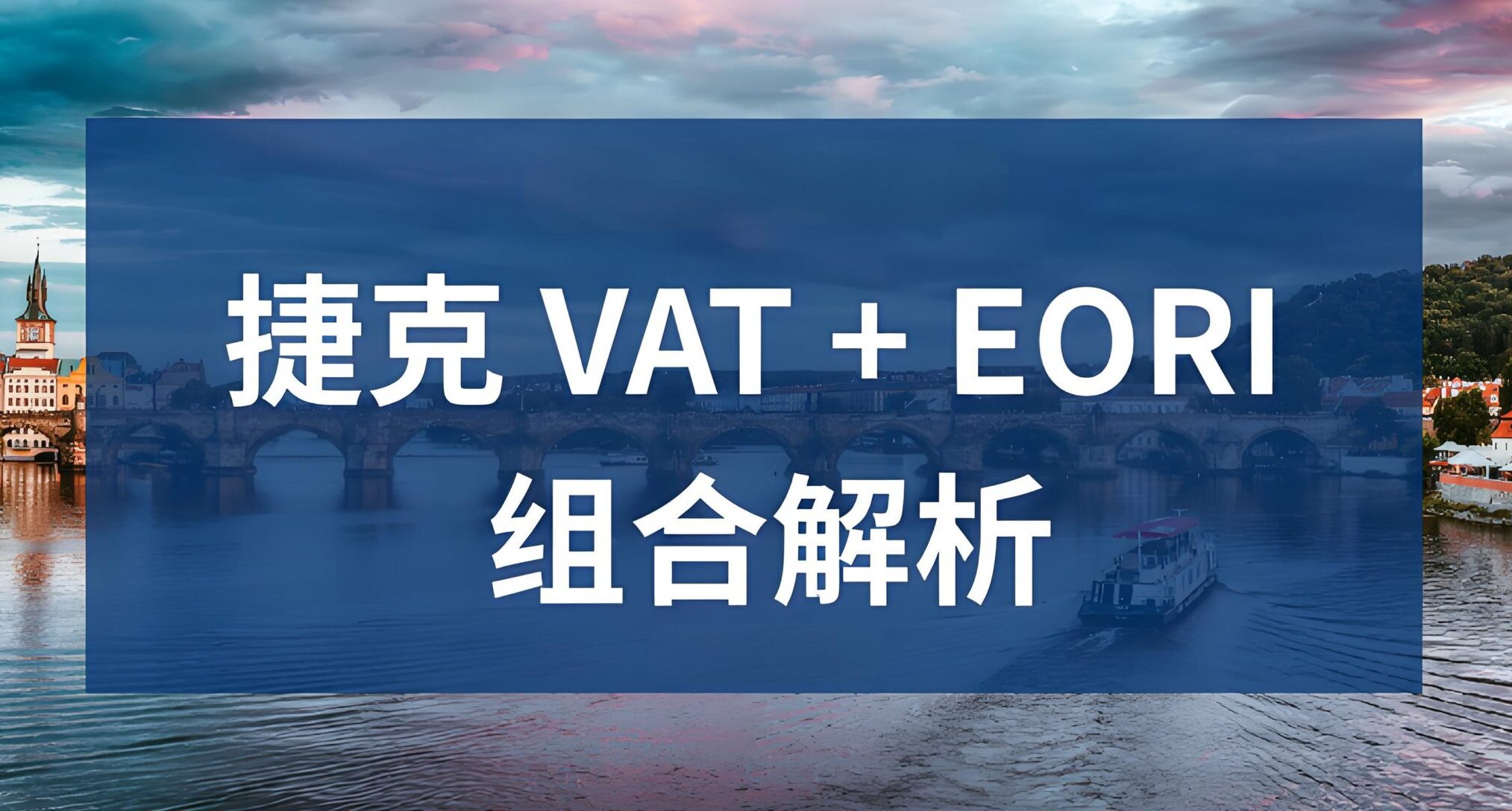 捷克EORI新规解析：VAT强制绑定下德国站卖家清关破局指南