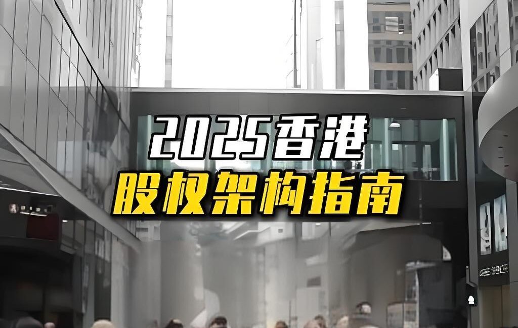 香港公司全球业务与控股架构搭建：属地征税与资金流优化策略