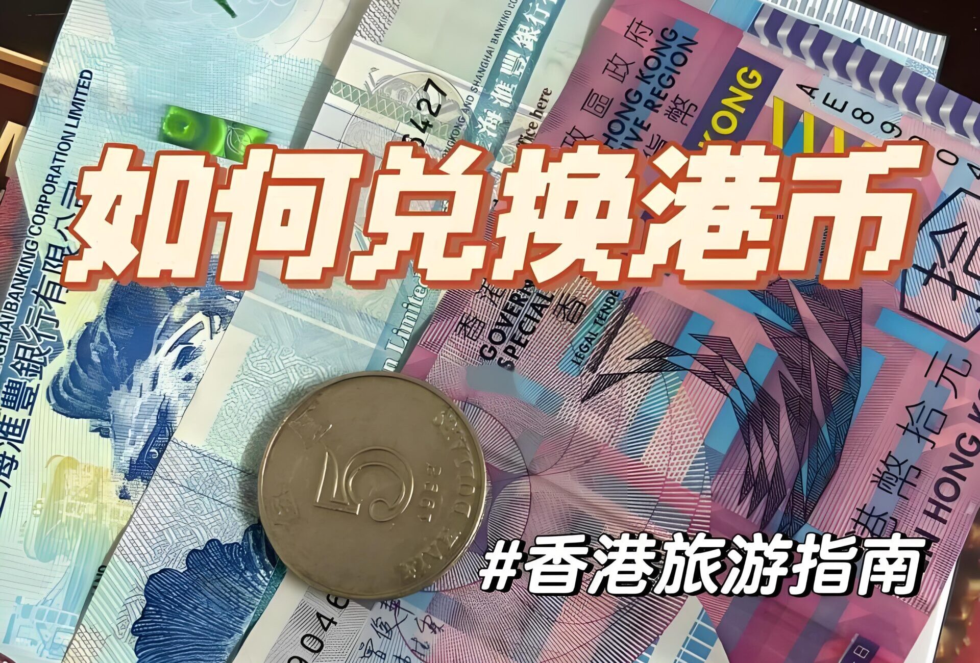 内地居民去香港换港币全攻略：7种安全高效途径详解