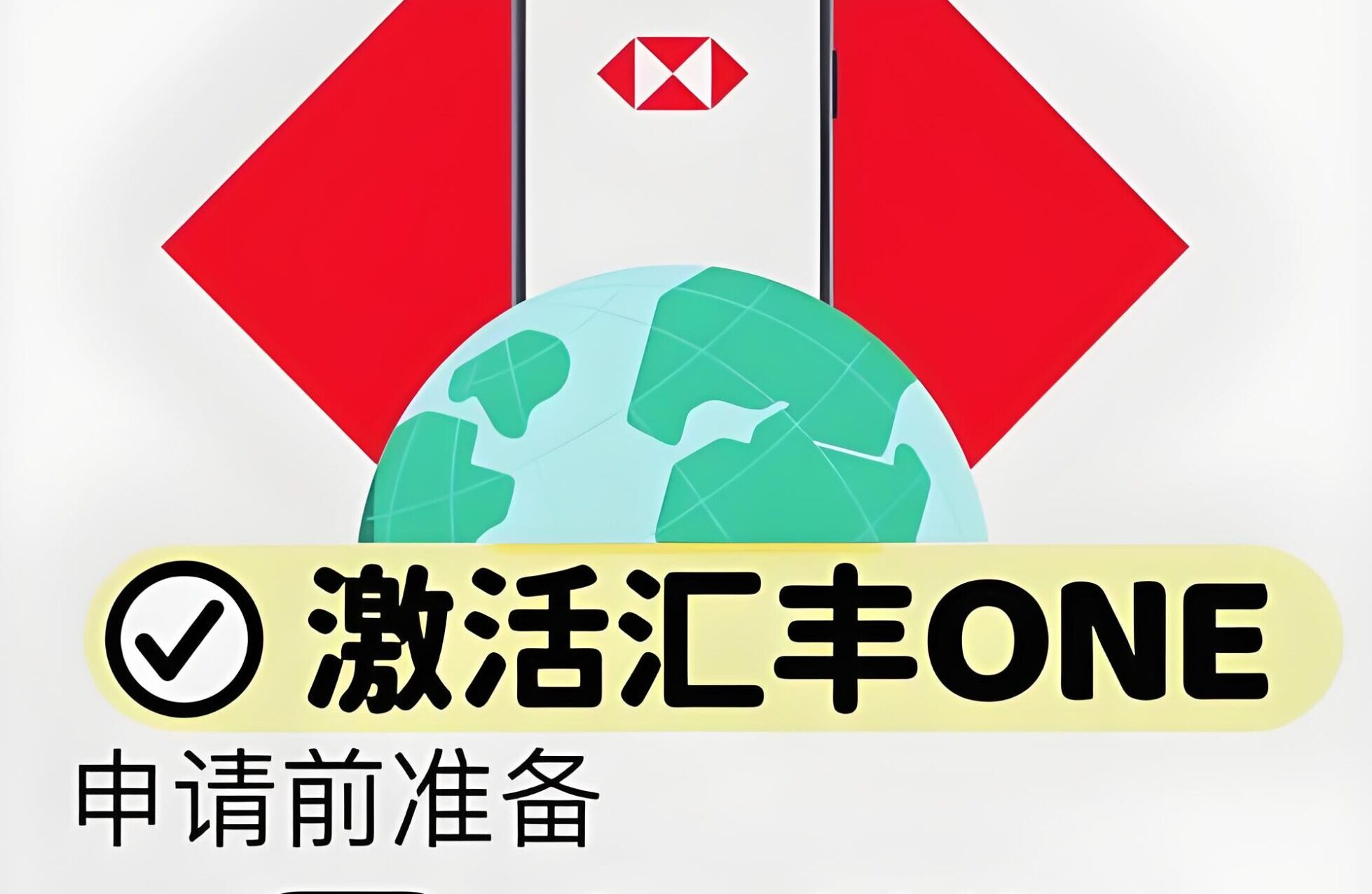 2025香港汇丰账户激活全攻略：APP、电话、柜员机三种方式详解