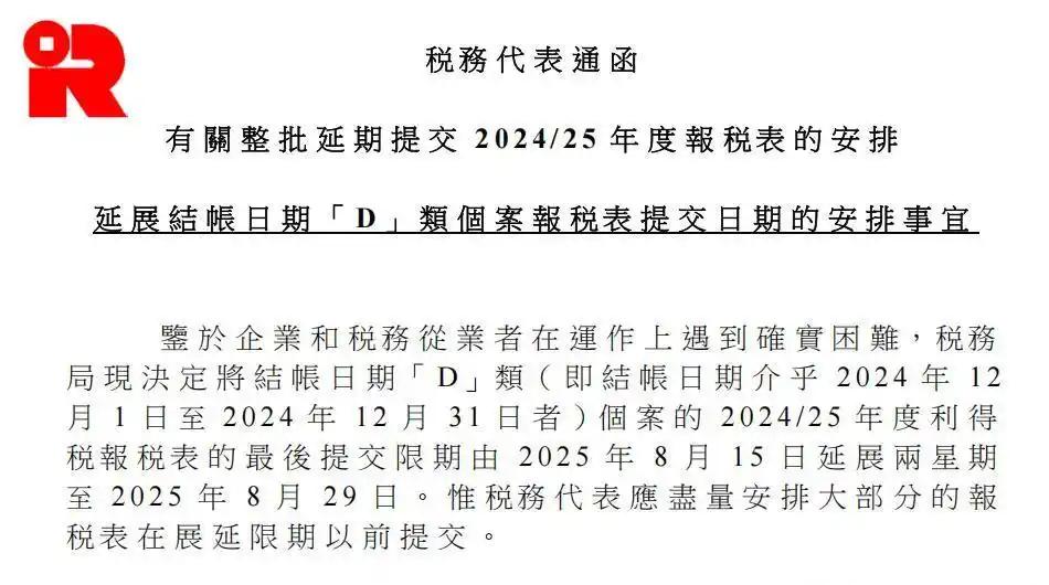 香港公司D类利得税申报延至8月29日：2025年度申报新规、资料清单与逾期罚款解析