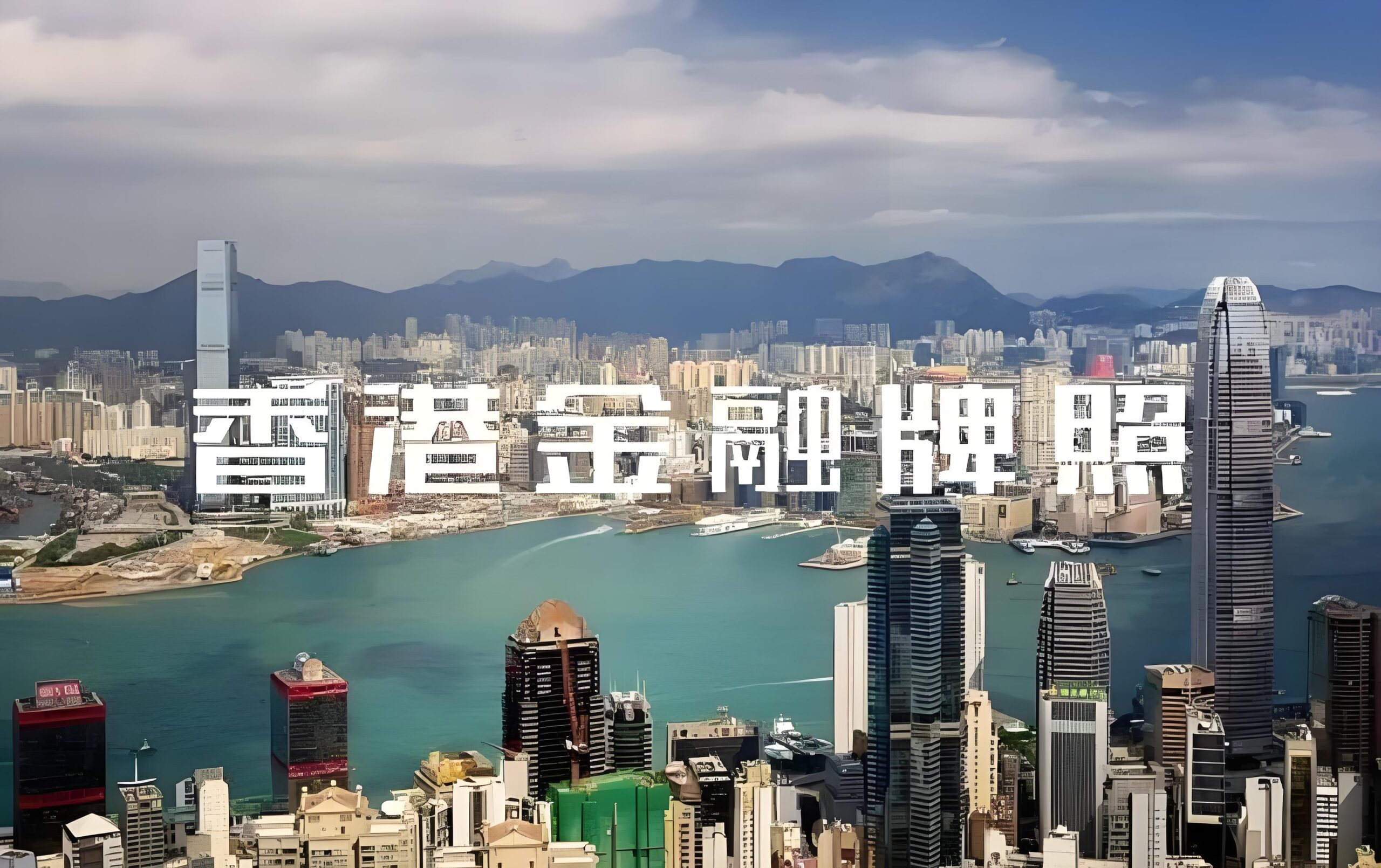 全面解析｜香港证监会1号、4号、9号牌照申请常见问题与实务要点