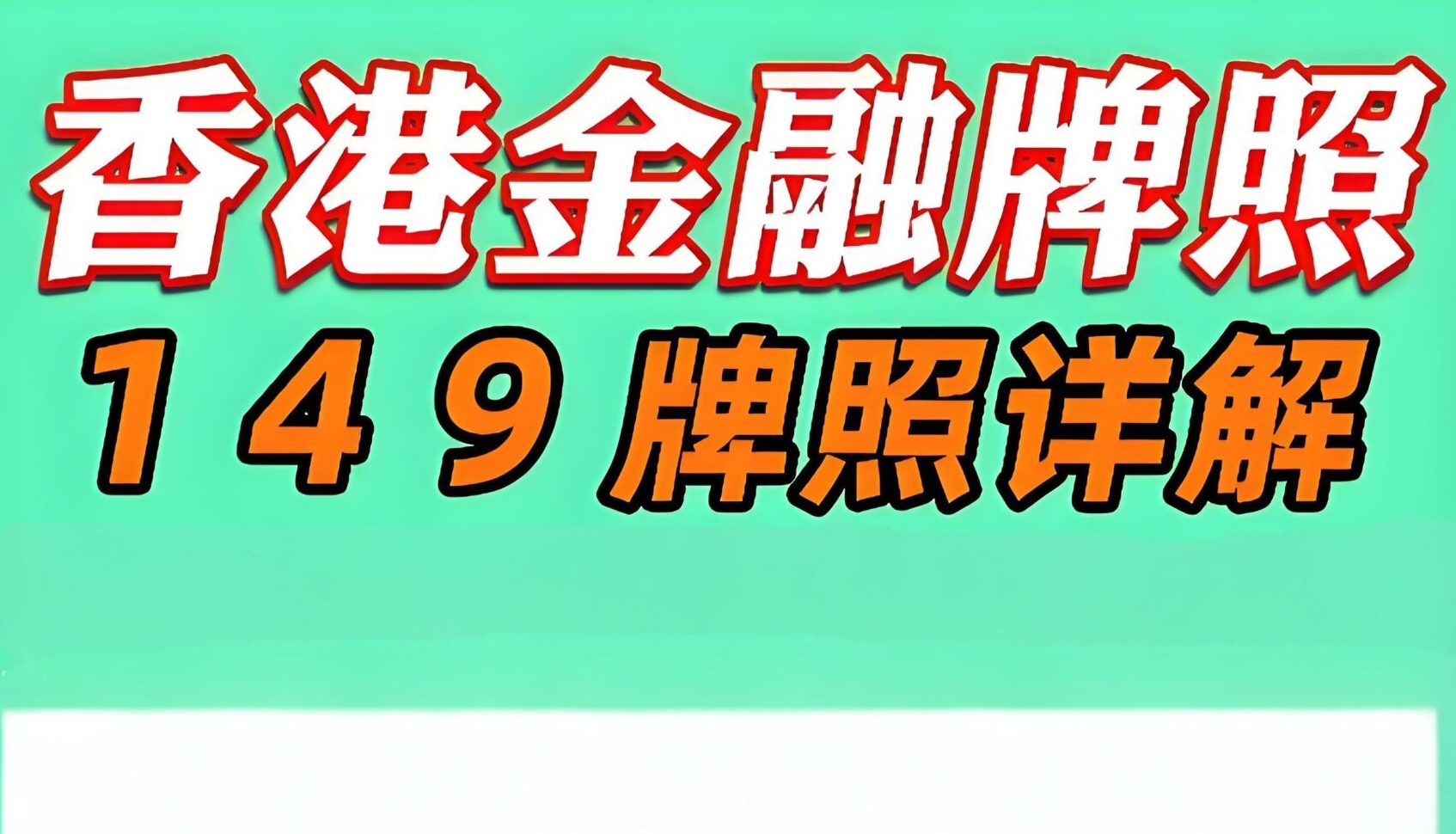 全面解析｜香港证监会1号、4号、9号牌照申请常见问题与实务要点