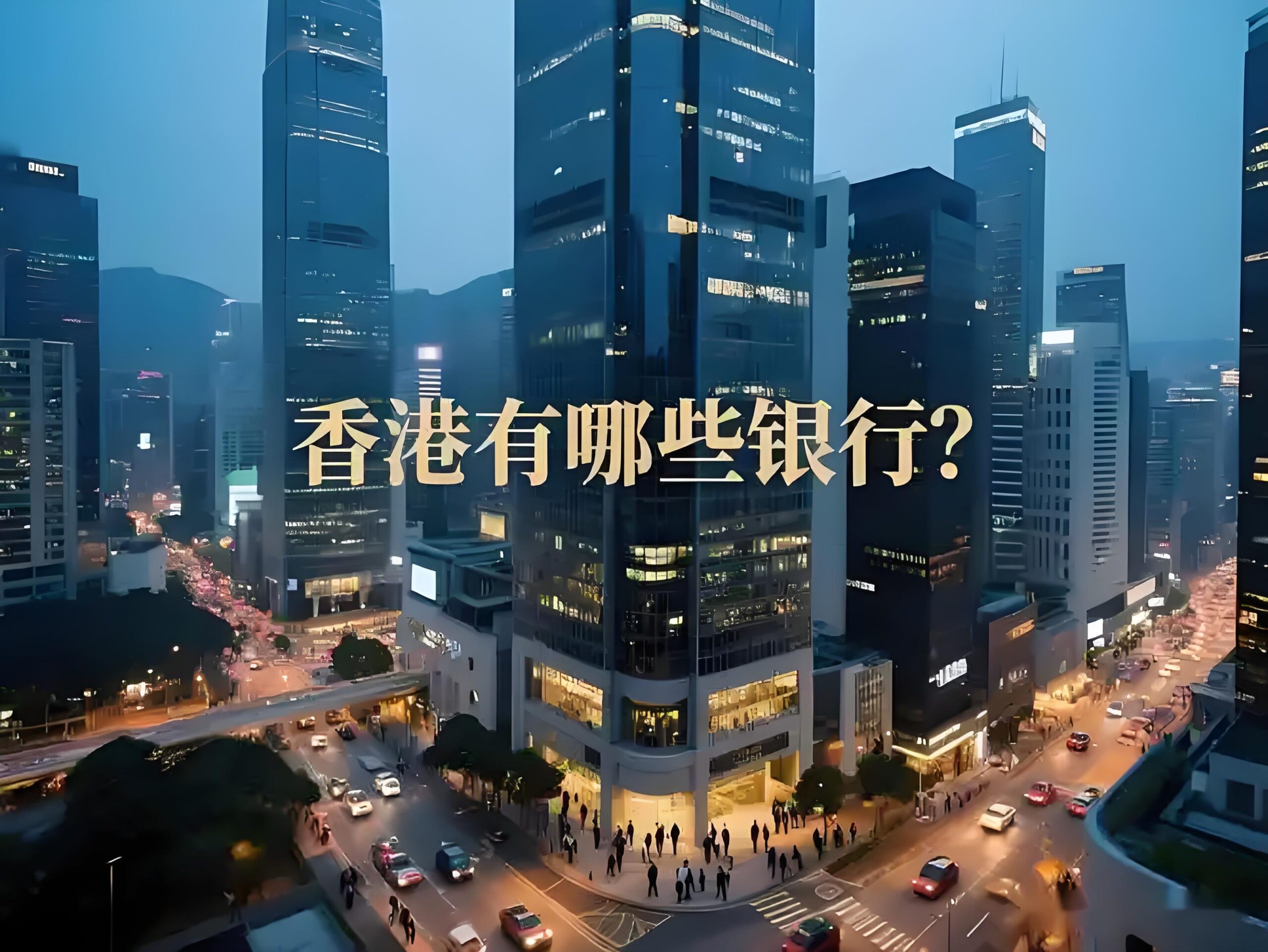 香港银行开户哪家好？汇丰、中银、渣打全方位对比（2025最新）