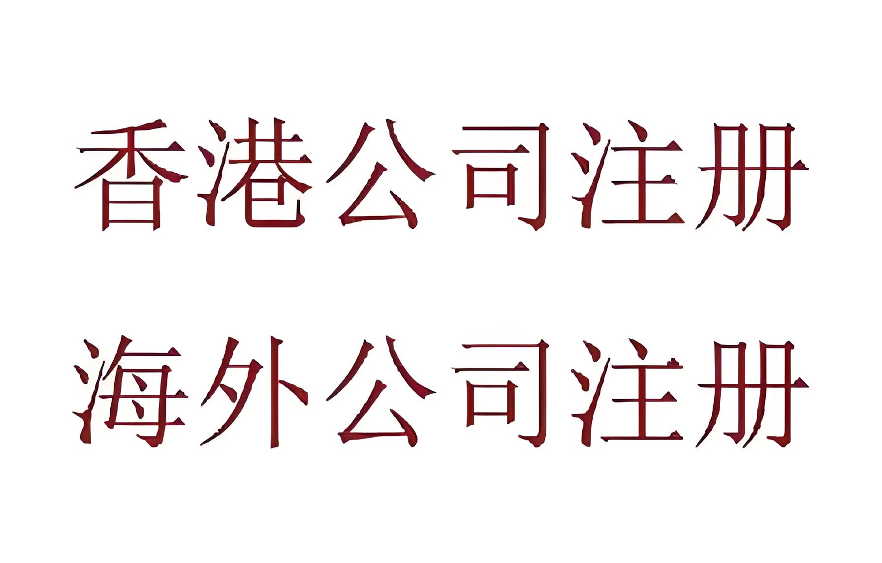 2025海外公司注册全攻略：省钱省事低税的离岸公司选择指南