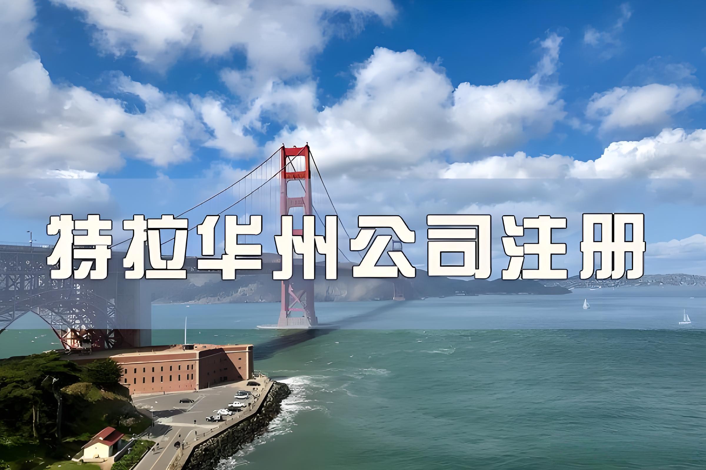 为什么90%大卖选择特拉华州？美国公司注册选州避坑指南