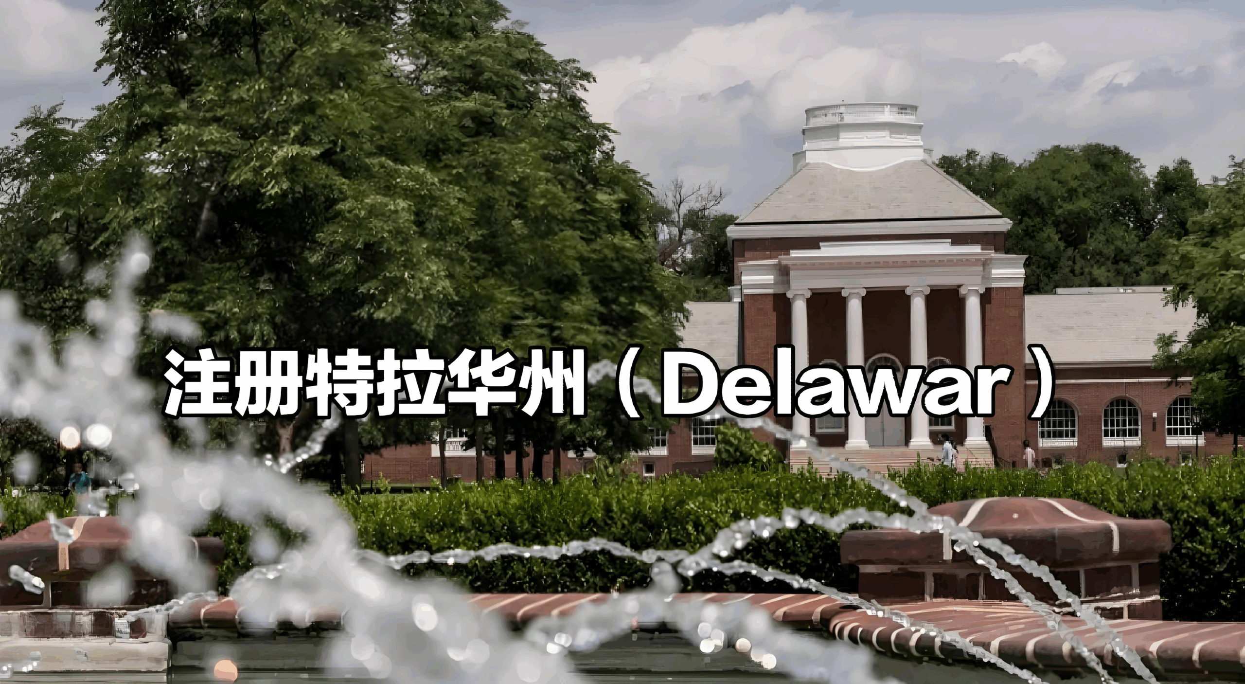 大公司“逃离”特拉华州：中小企业注册地的选择与机遇分析（2025 全解析）