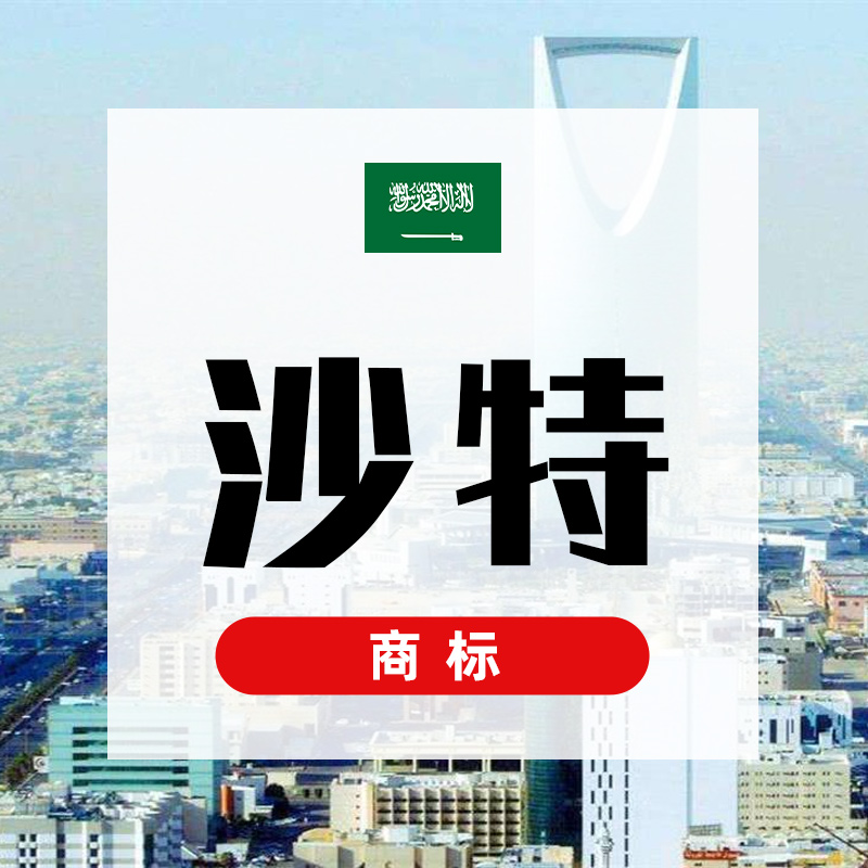 沙特阿拉伯商标注册2025年最新指南：流程、政策、费用全解析