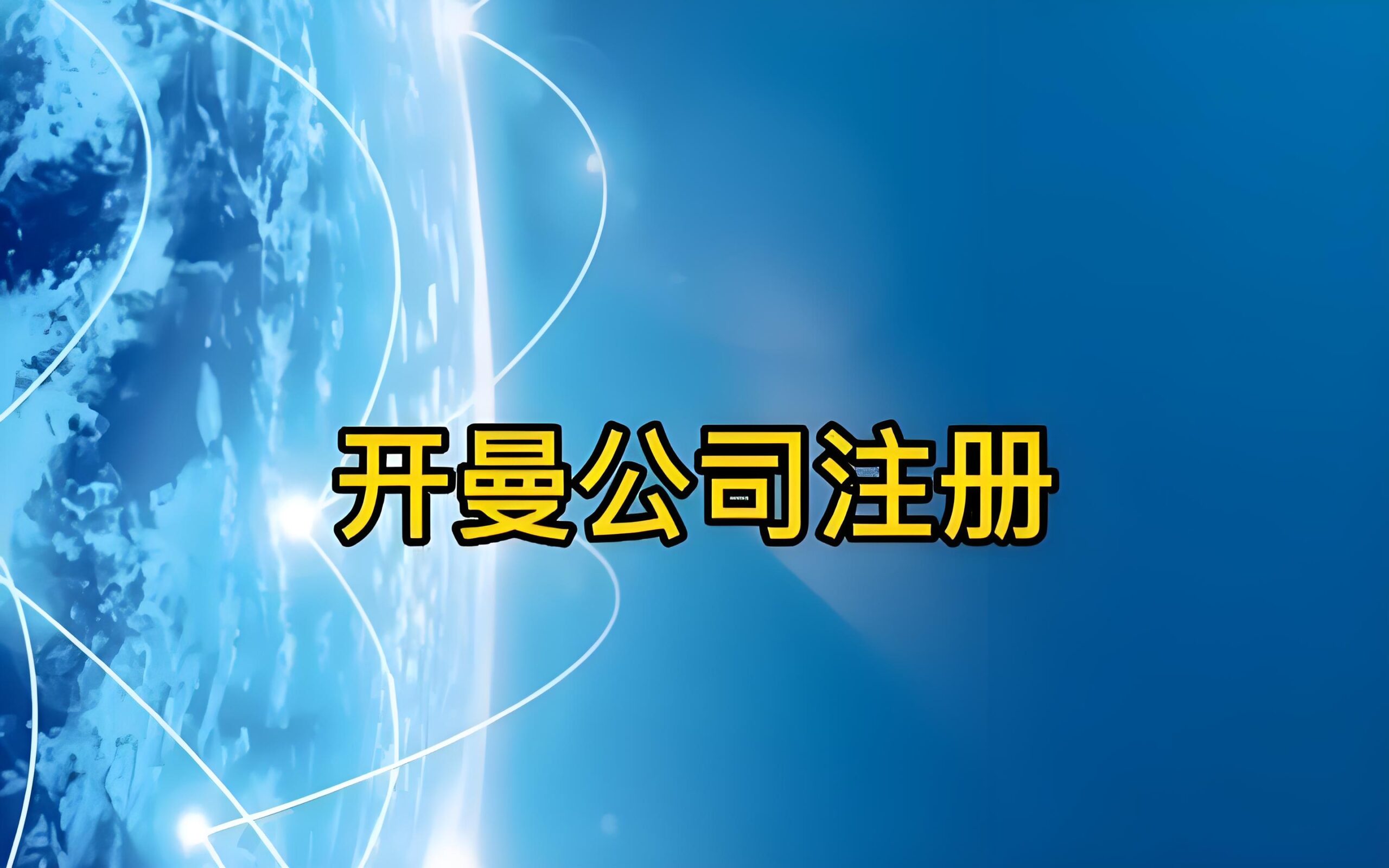 2025开曼公司注册全攻略：流程、费用与合规指南