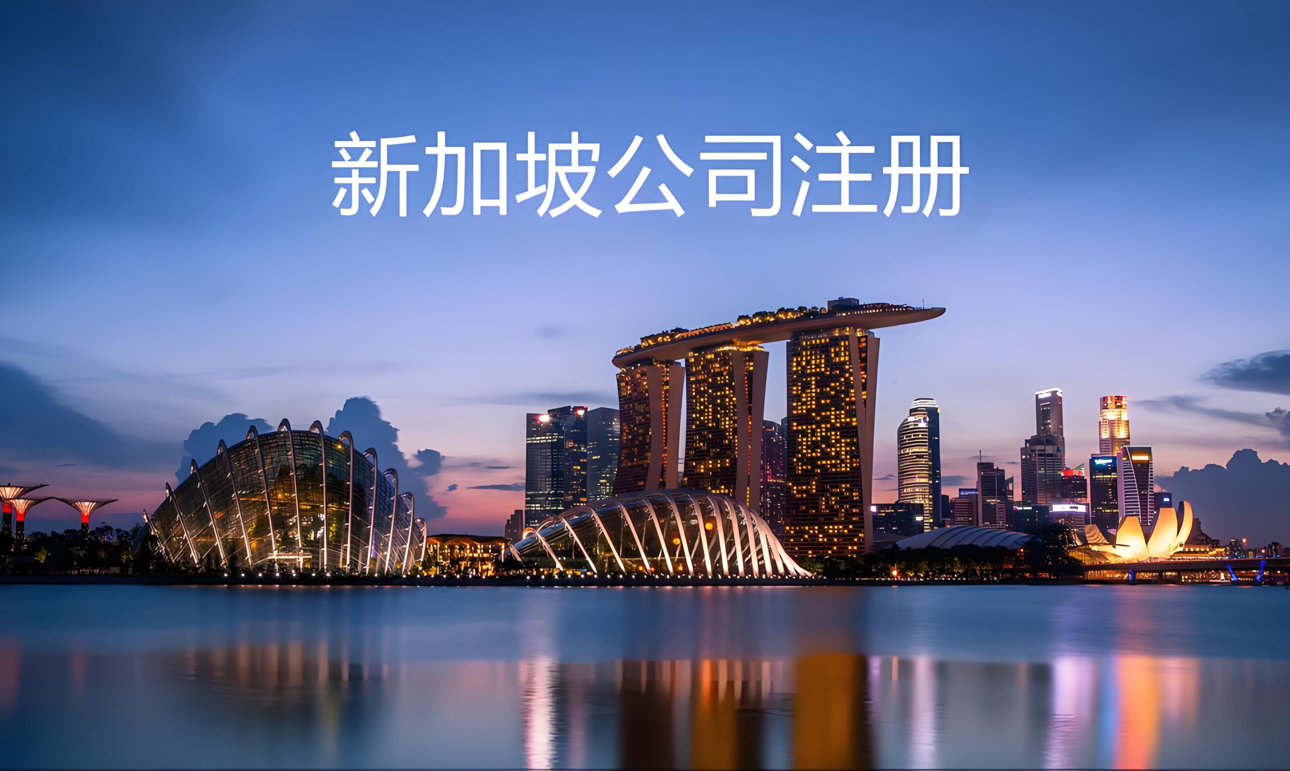 2025中国企业出海新加坡：总部选址优势、注册流程与合规要点解析