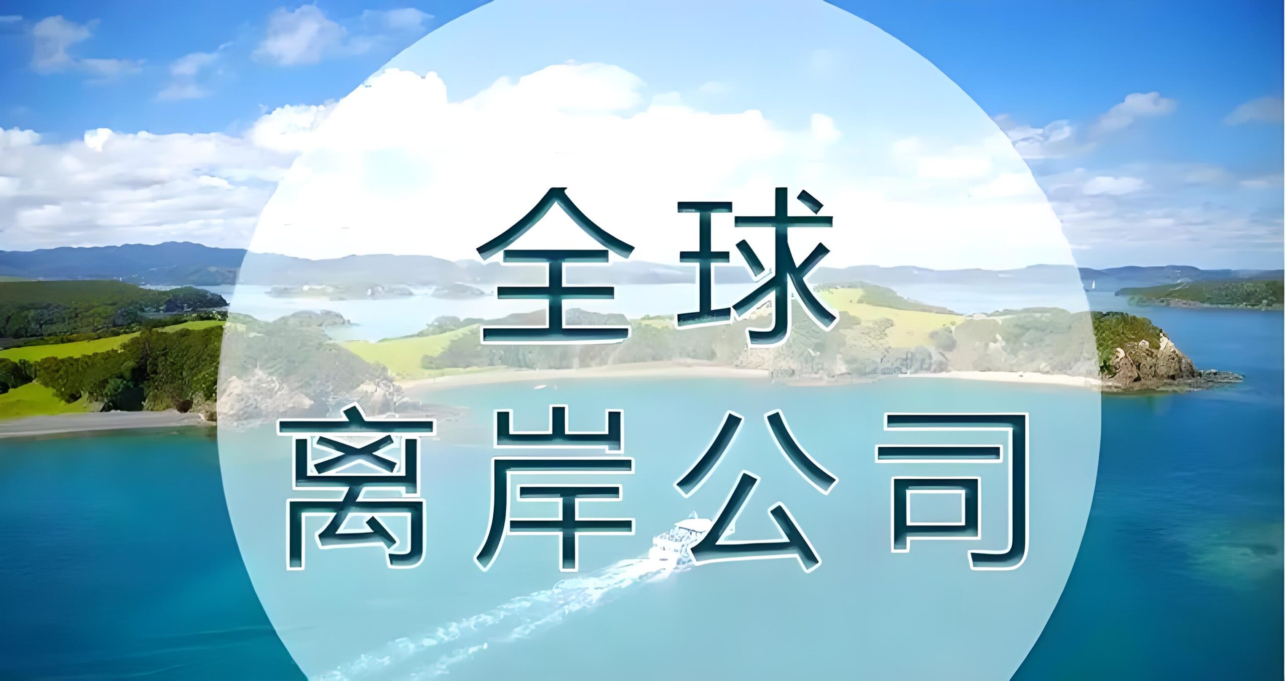 离岸账户外汇如何合法汇回国内贸易公司？合规操作与风险指南