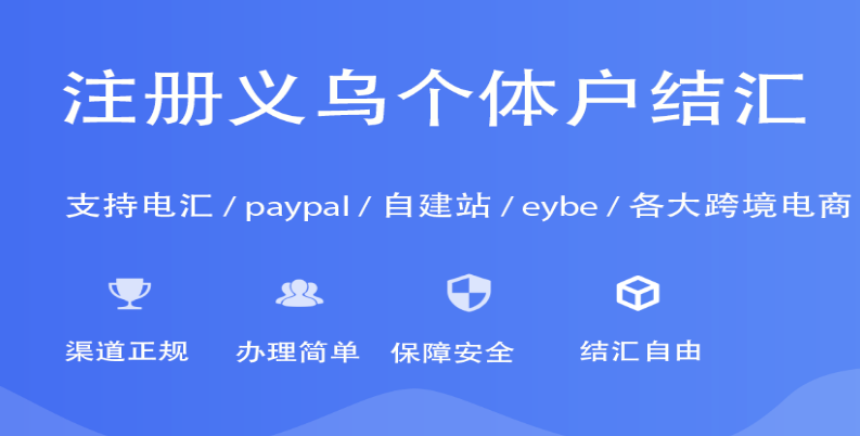 2025年义乌个体户无限制结汇政策全解析：稠州银行合作模式与安全合规指南