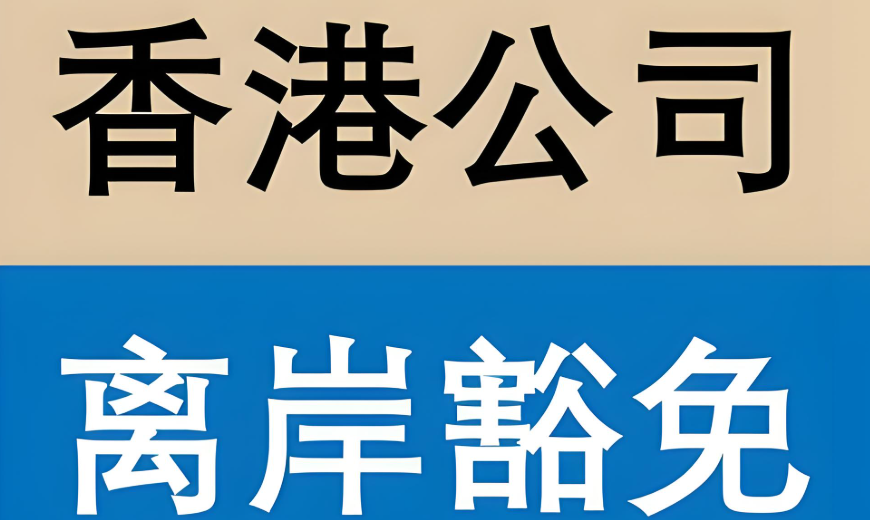 香港公司离岸豁免全解析：核心概念、申请条件与成功策略 | 税务优化指南