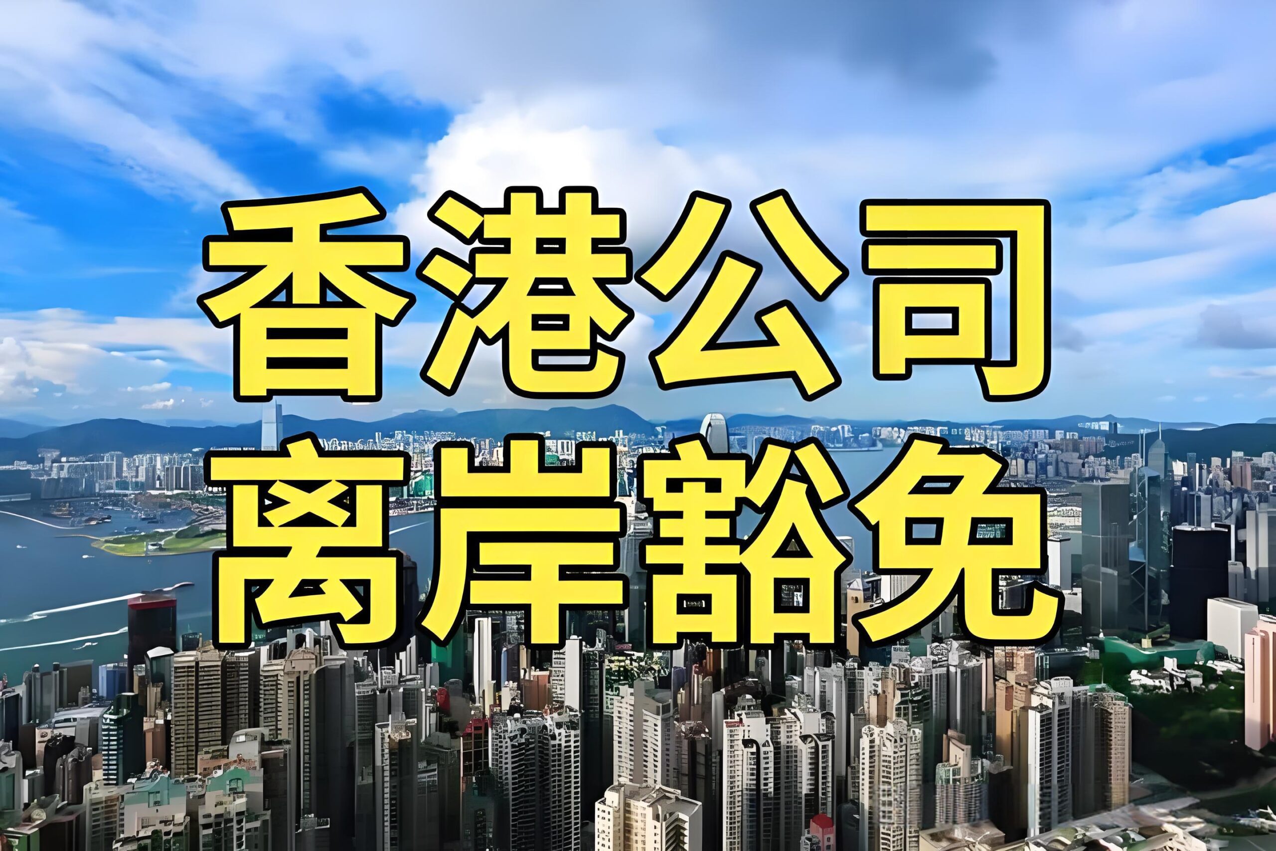 香港公司离岸豁免申请全指南2025：条件,流程,费用