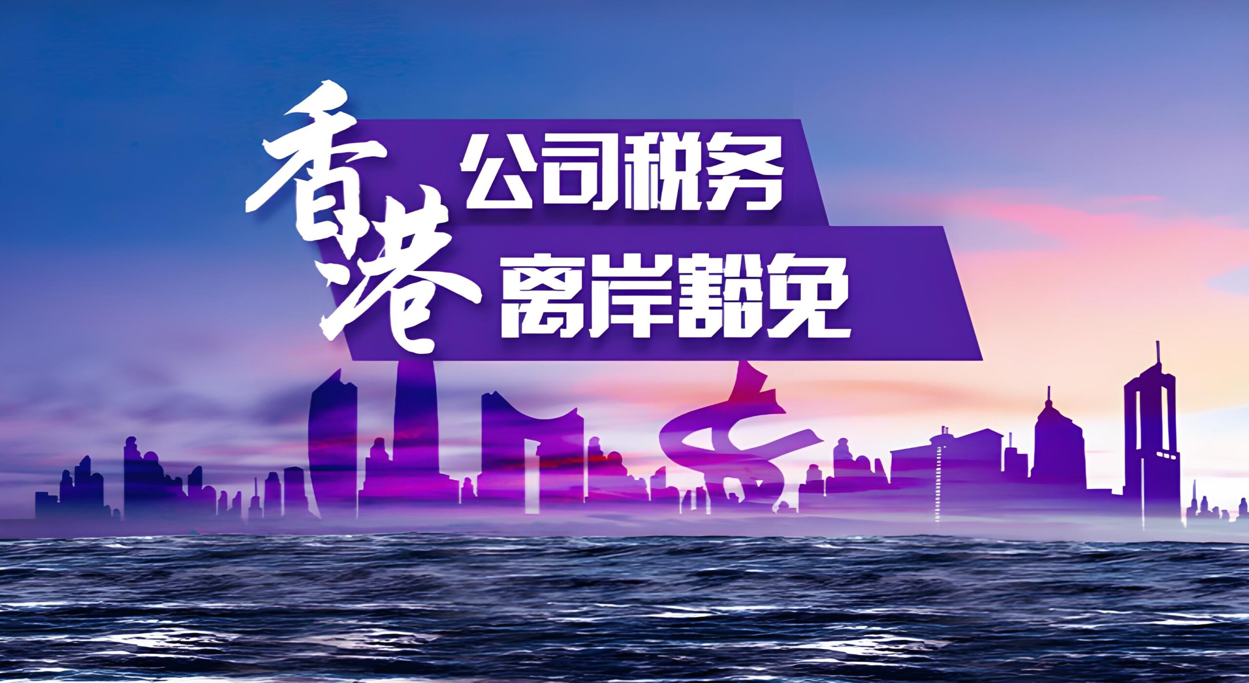 香港公司离岸豁免申请全指南2025：条件,流程,费用