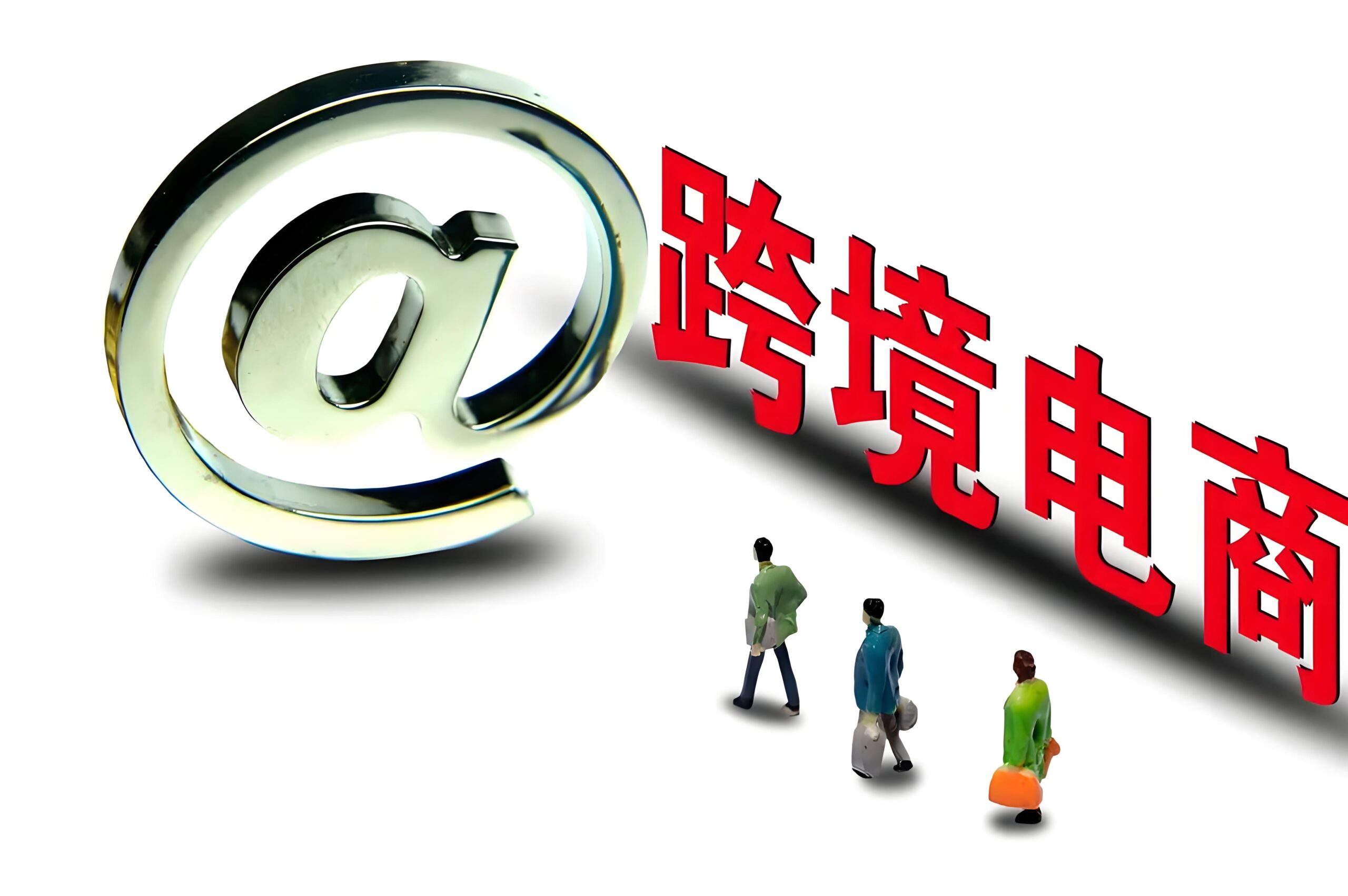 2025年国家税务总局15号公告解读：跨境电商三位一体穿透监管下的架构重塑与合规路径