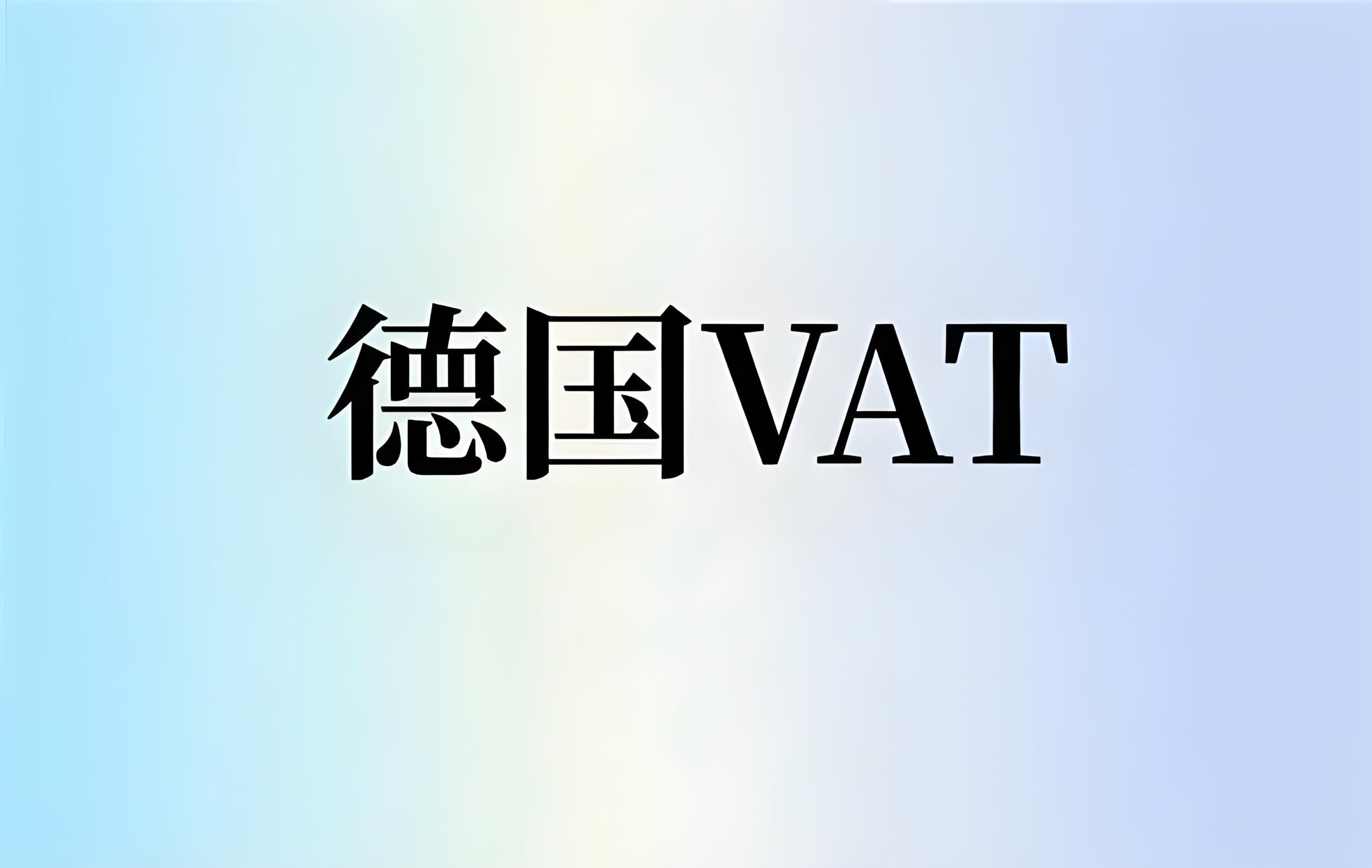 欧洲市场合规指南：VAT、EORI、EPR、授权代表注册流程与要求