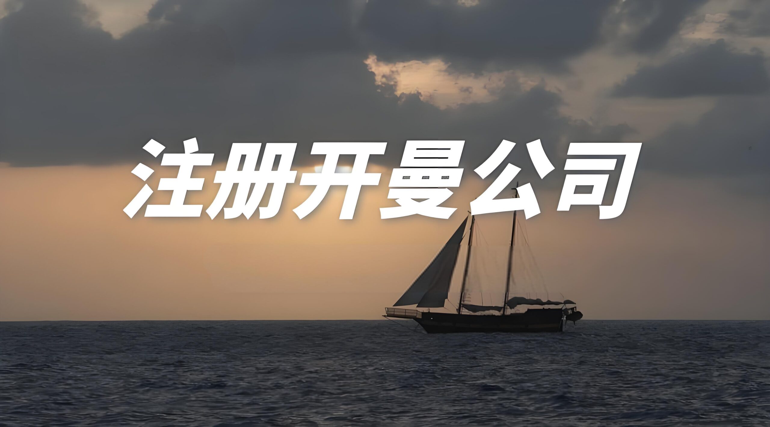 开曼公司架构全解析：跨境税务筹划与全球资产配置的核心工具