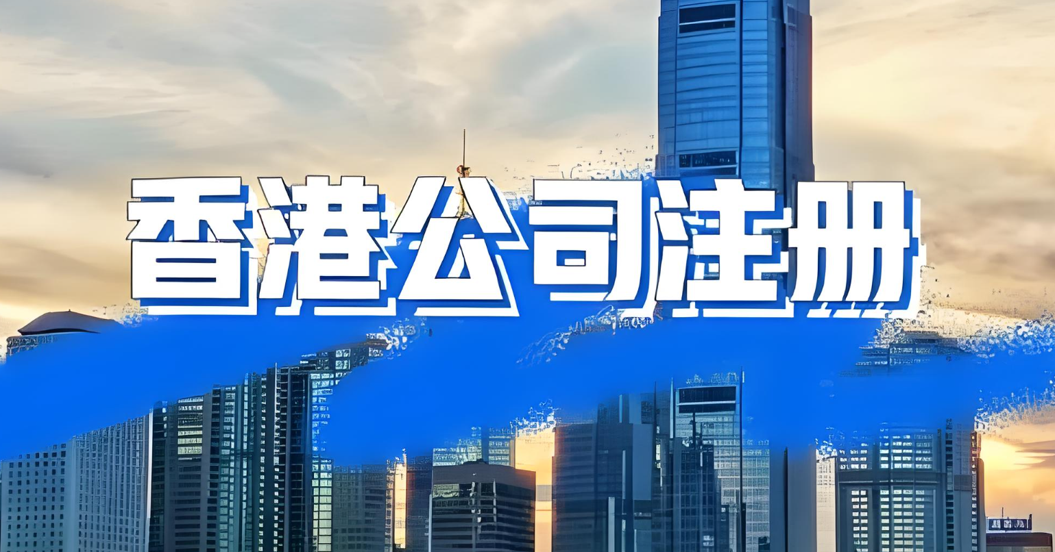 香港公司注册＋开户全攻略！流程及费用超详细指南（2025最新政策解读）