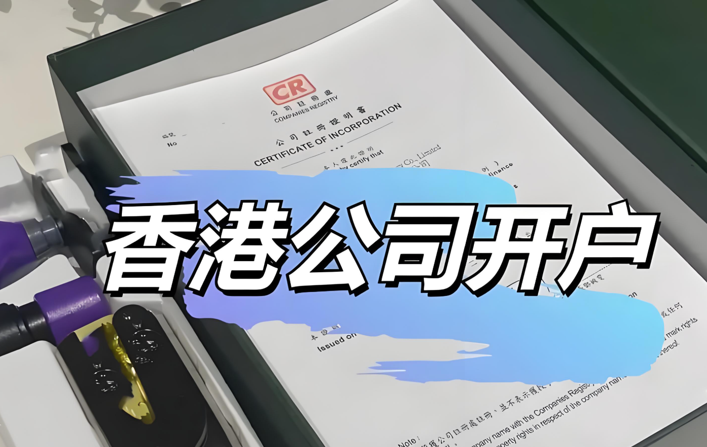 香港公司注册＋开户全攻略！流程及费用超详细指南（2025最新政策解读）
