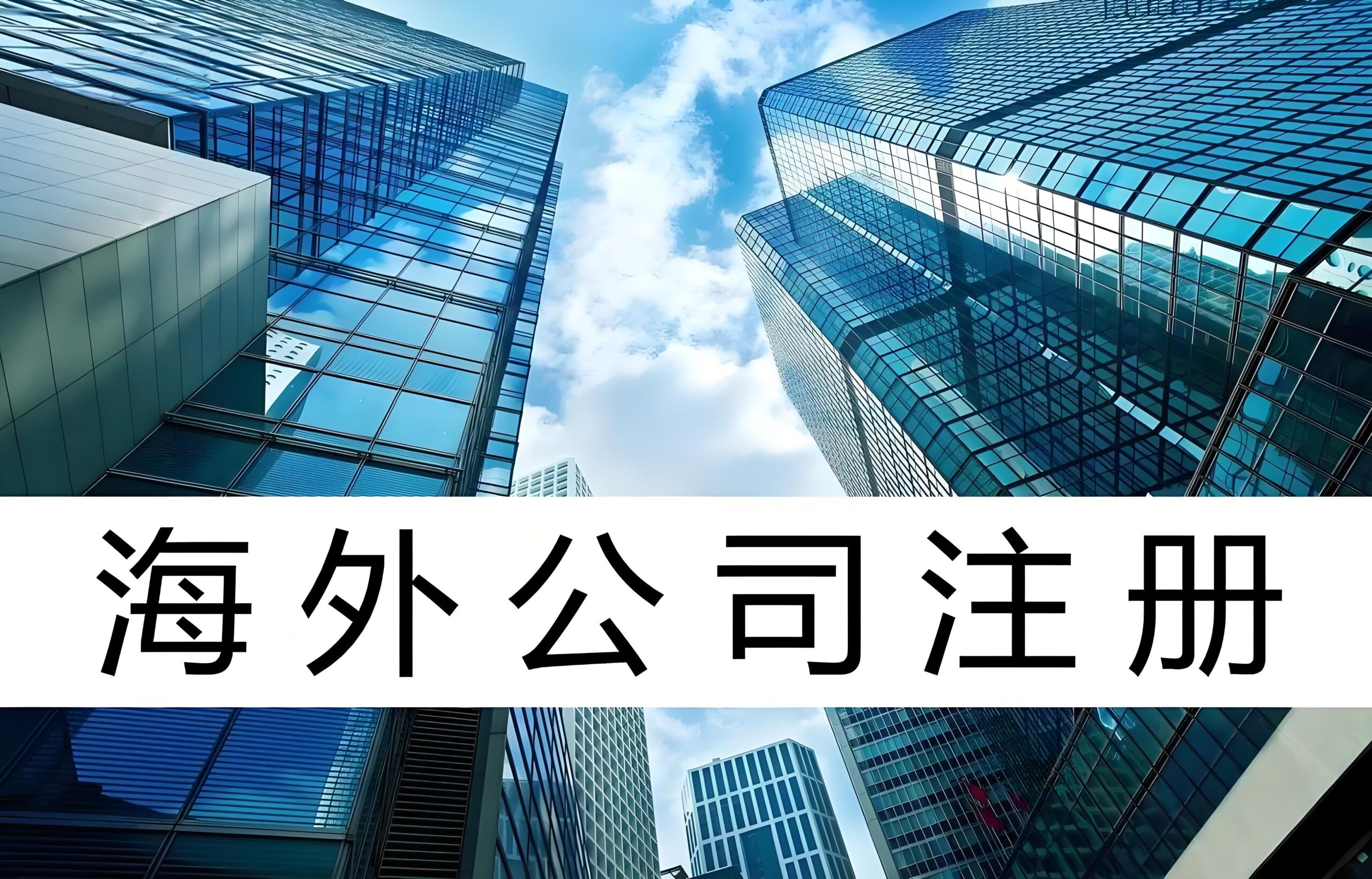 2025年海外公司注册全策略：税务优化+资产保护+全球业务拓展