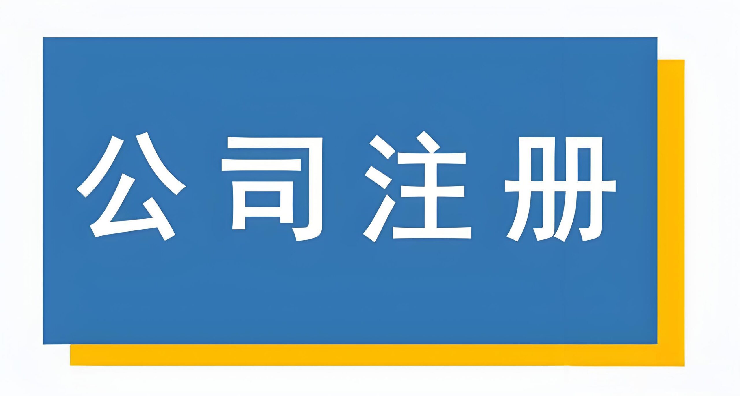 2025年海外公司注册全策略：税务优化+资产保护+全球业务拓展