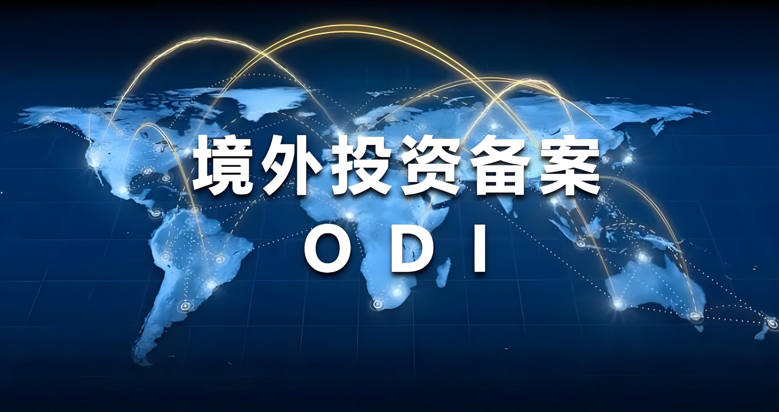 中国资金出境全指南：合规路径、策略与风险防范