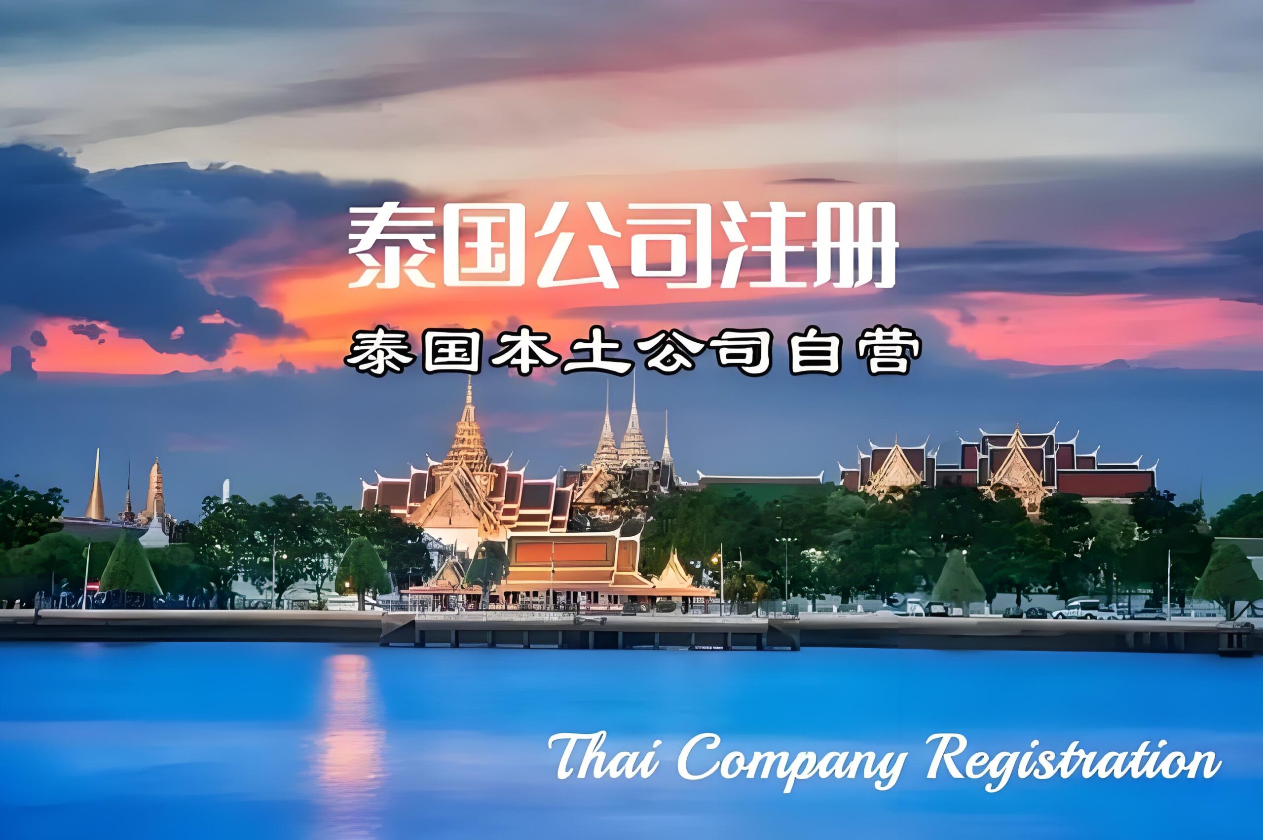 泰国投资新机遇：美国关税调整下的中企出海指南（2025版）