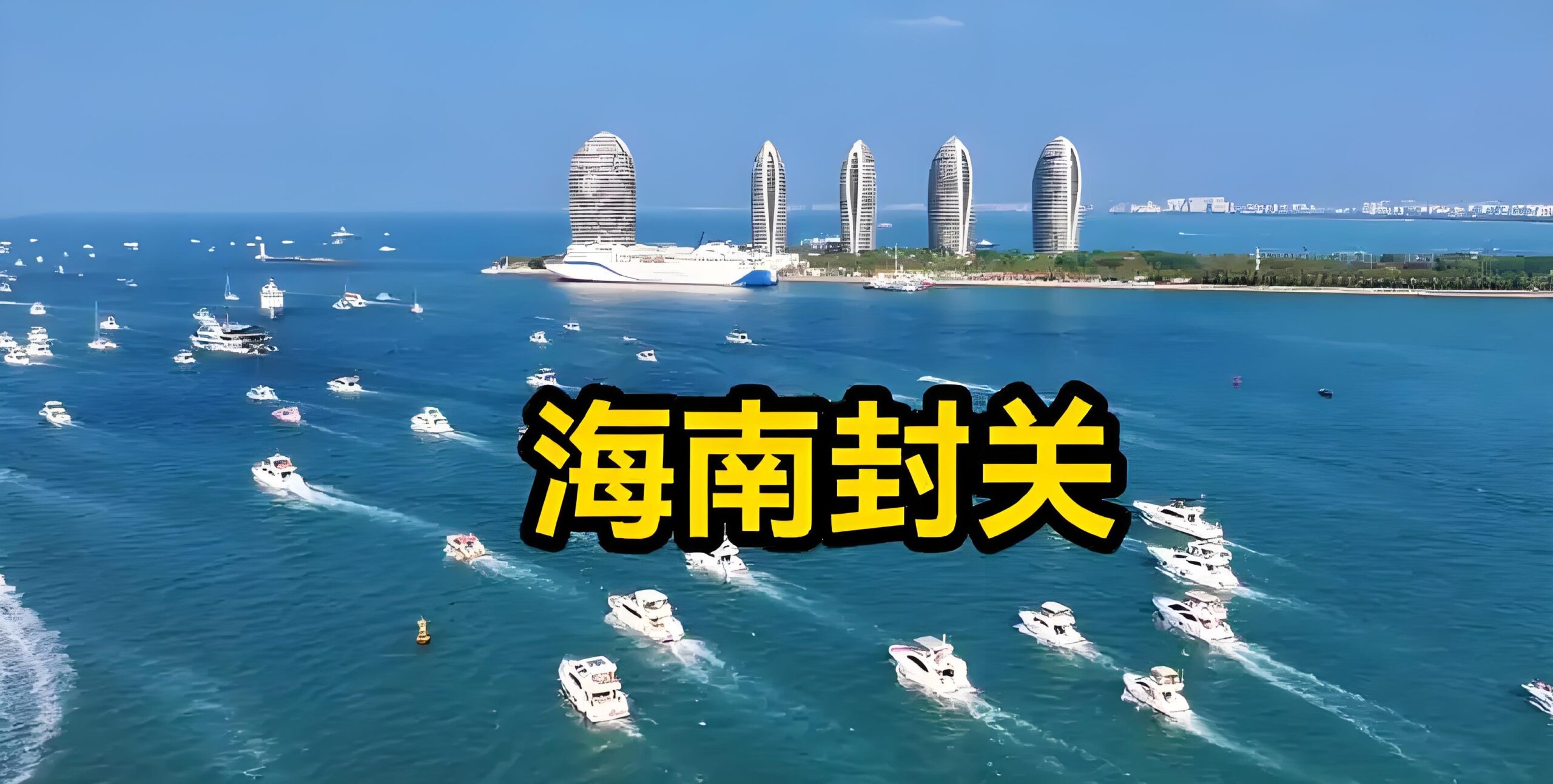 海南封关与香港区别,海南封关意义,海南自贸港政策