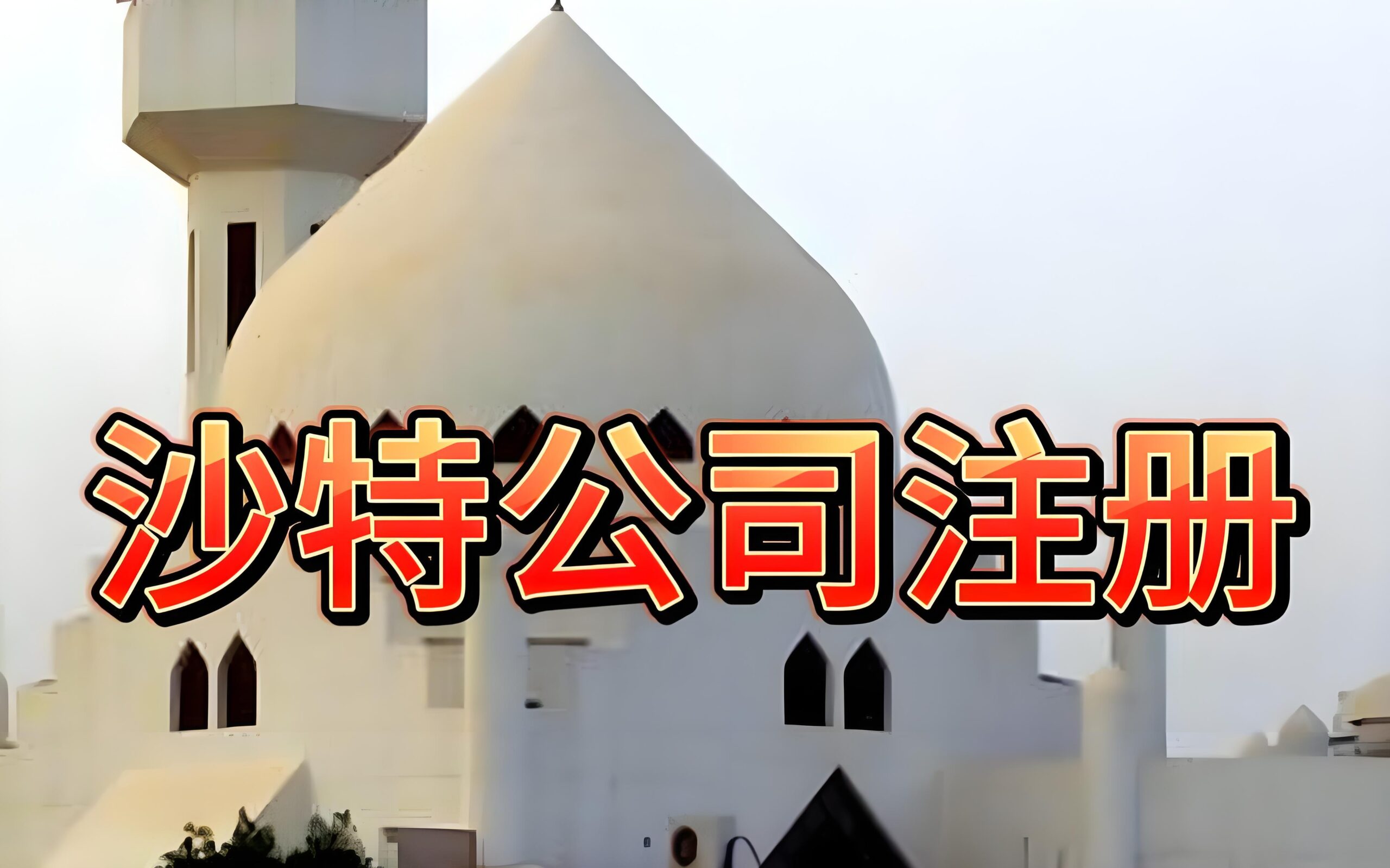 迪拜还是沙特？2025中东出海第一站选择指南（公司注册攻略）