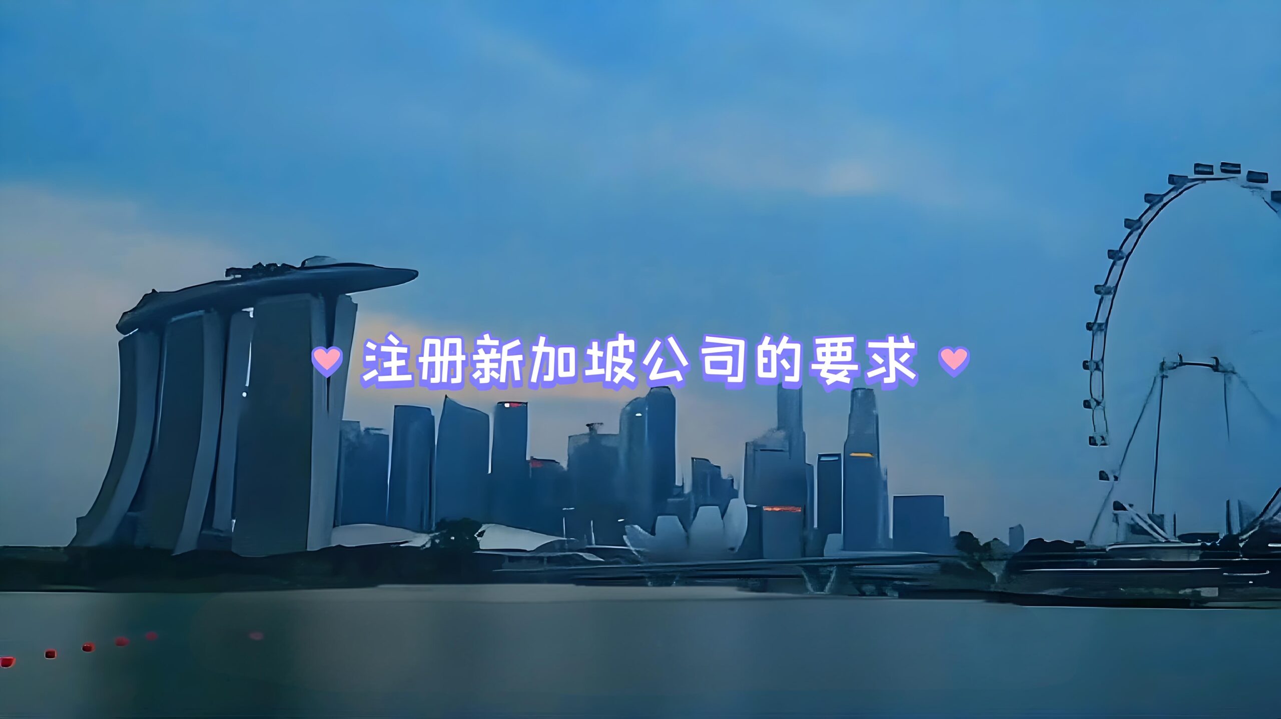 跨境电商卖家注册新加坡公司全攻略：解锁Lazada/Shopee平台福利