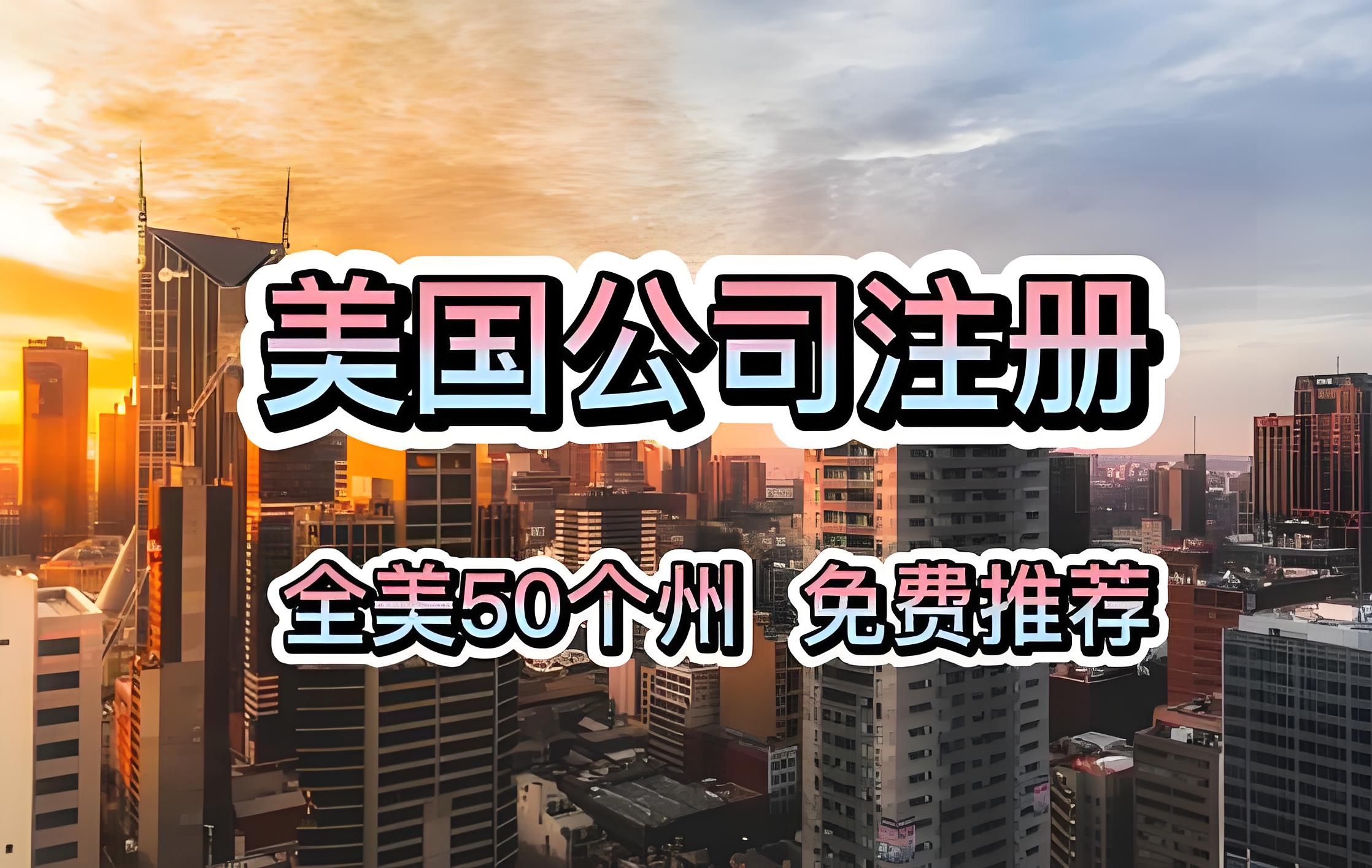 合规即未来：美国初创企业如何规避中介注册陷阱与法律风险 | 实务指南