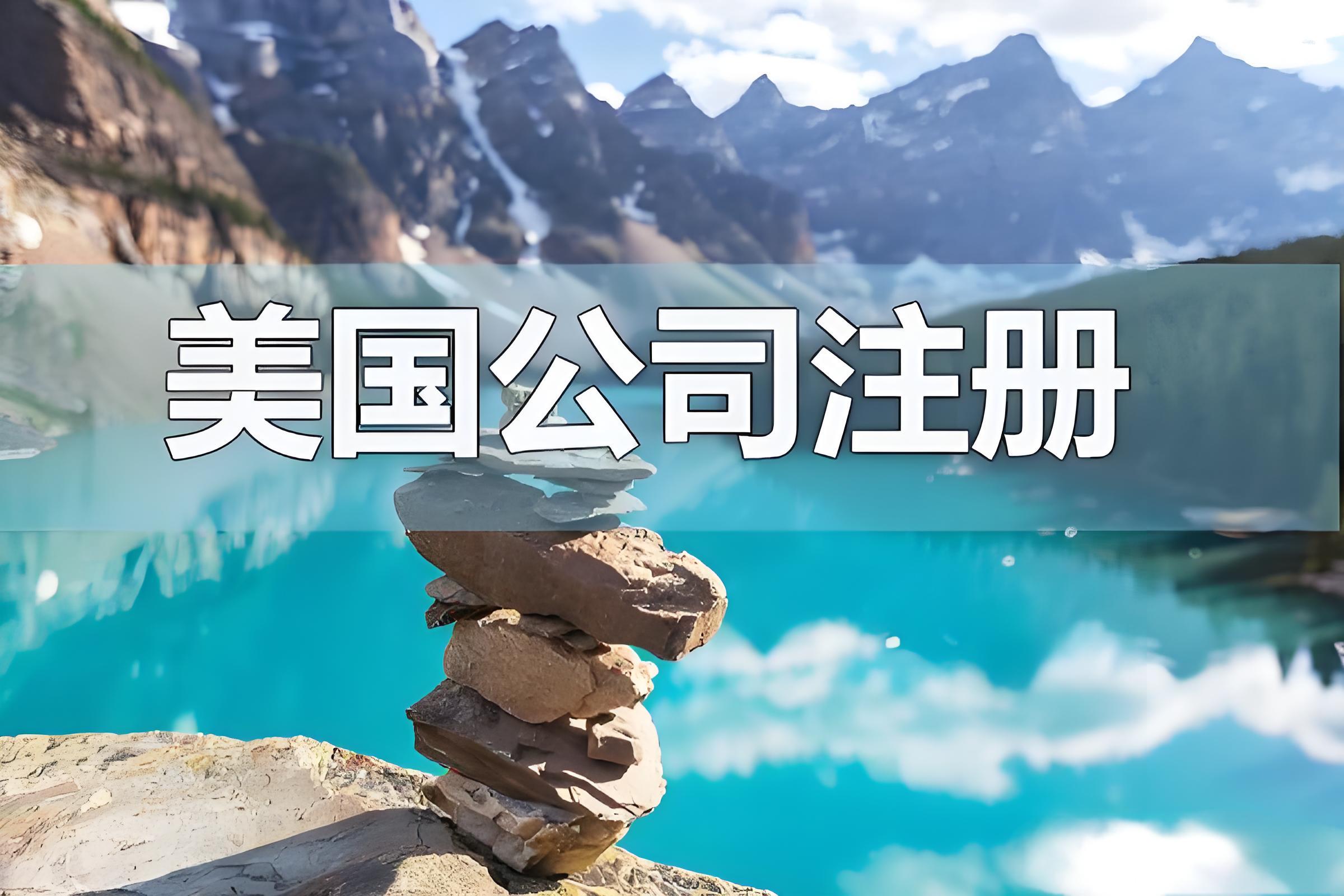 合规即未来：美国初创企业如何规避中介注册陷阱与法律风险 | 实务指南