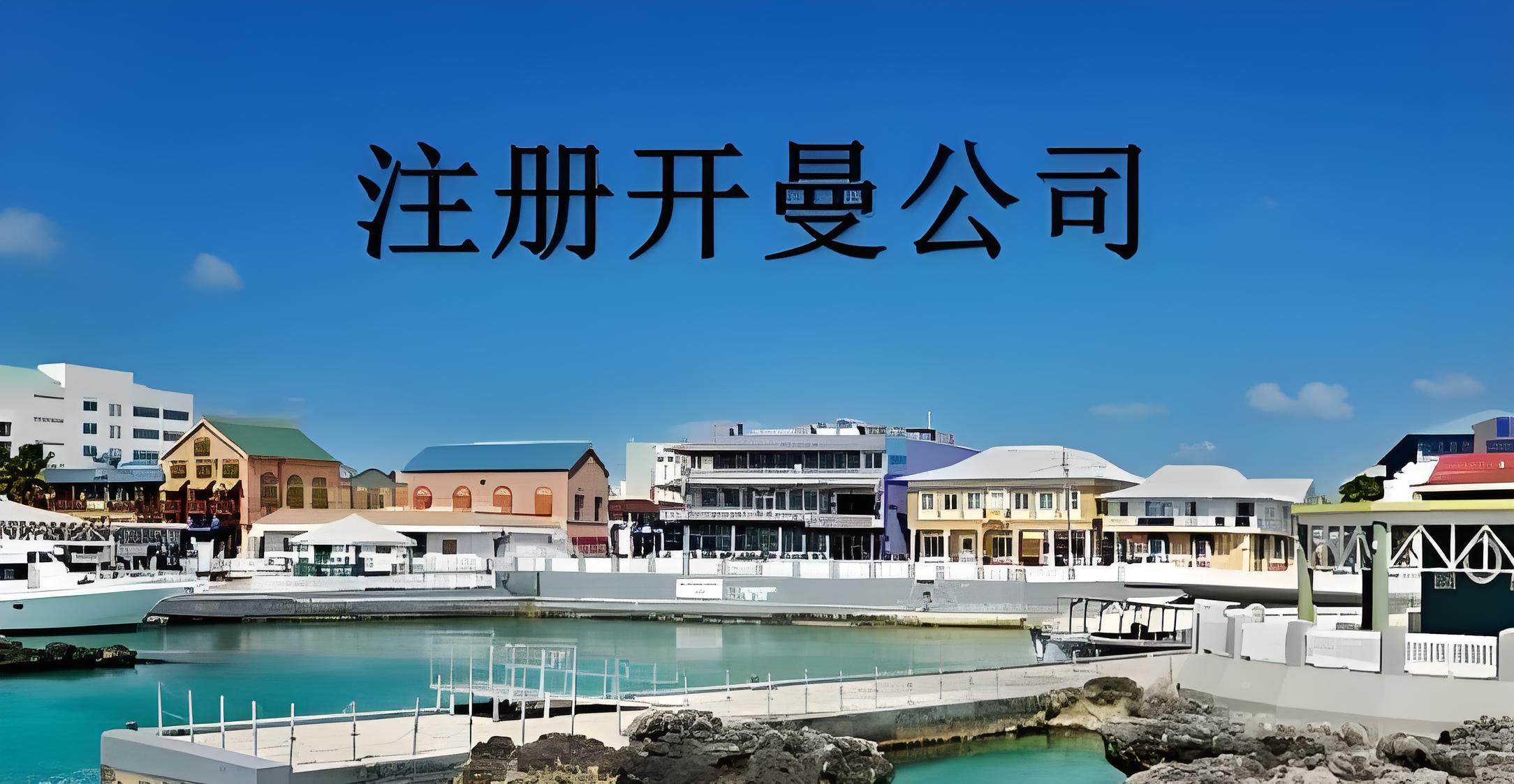 开曼公司CRS合规表格申报指南：9月15日截止，企业紧急应对策略