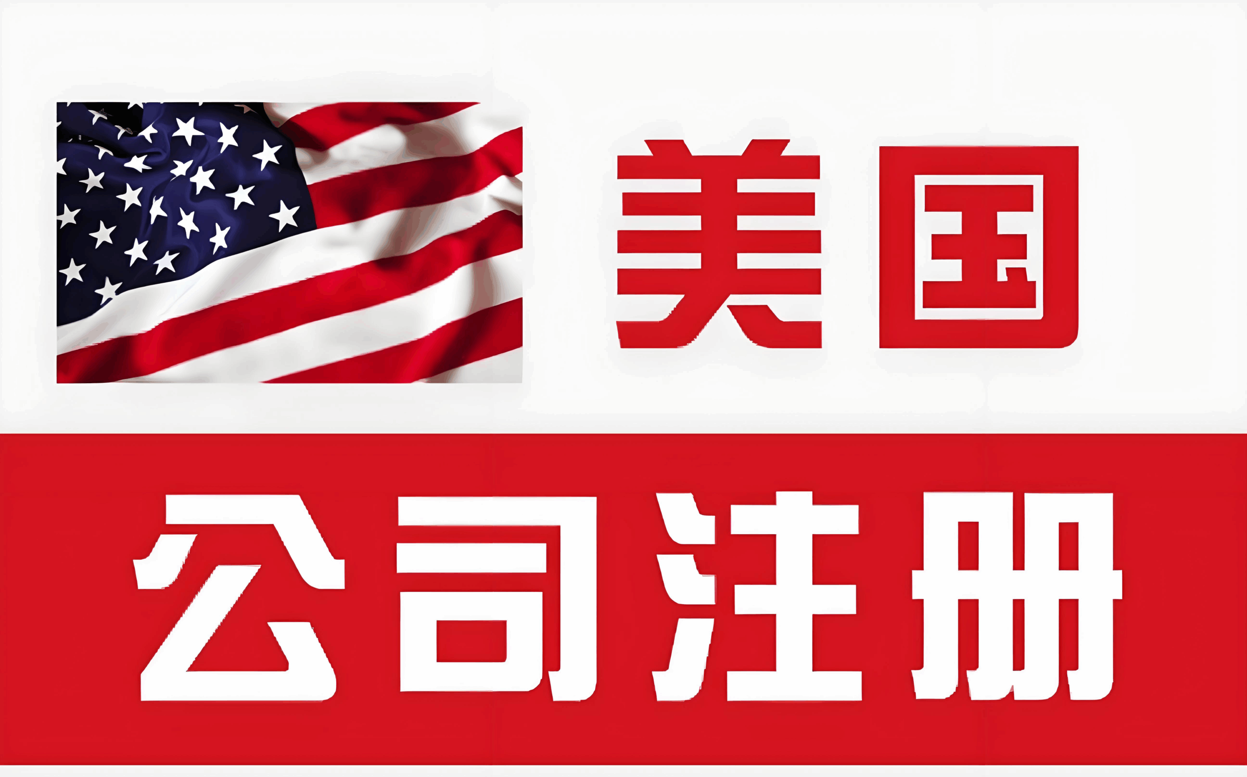 美国与香港公司战略架构设计：国际化品牌搭建、税务合规与风险防控指南