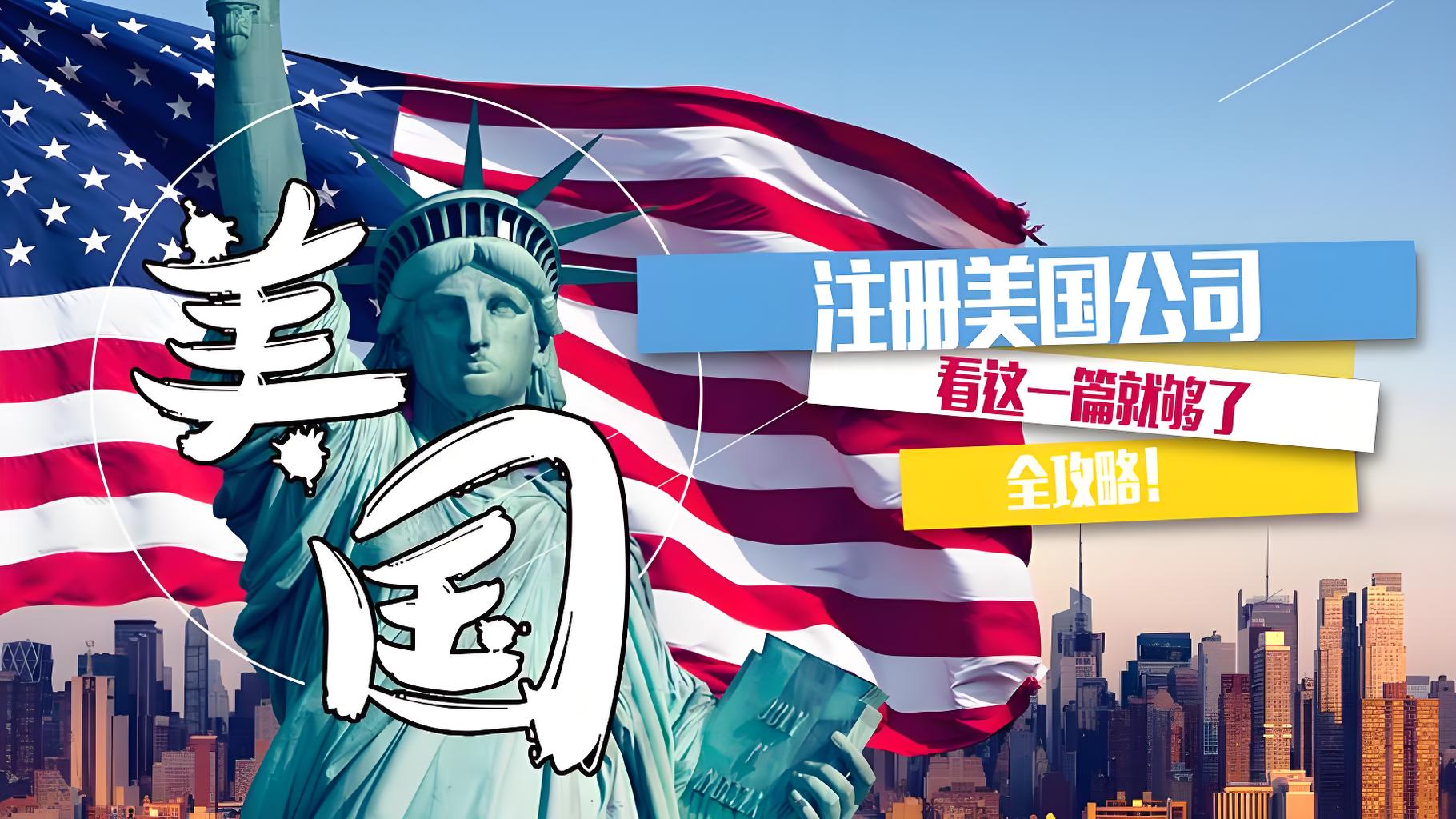 美国公司注册全指南：从类型选择到银行开户一步到位