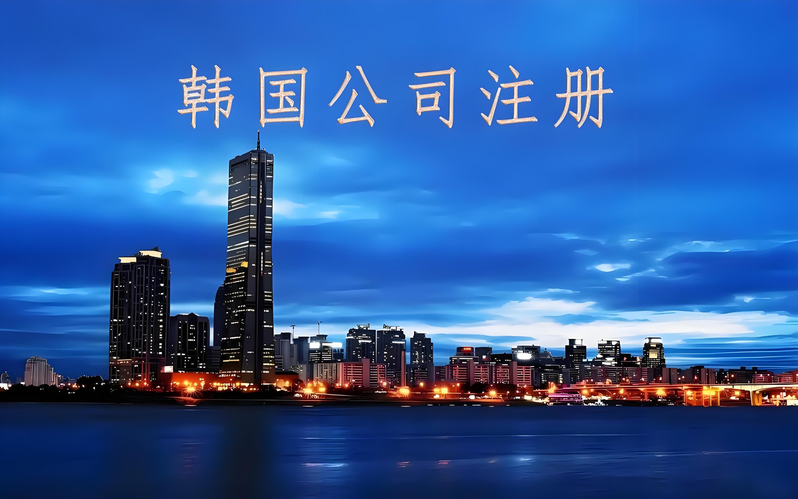 韩国免签政策实施，注册公司正当时商机解析
