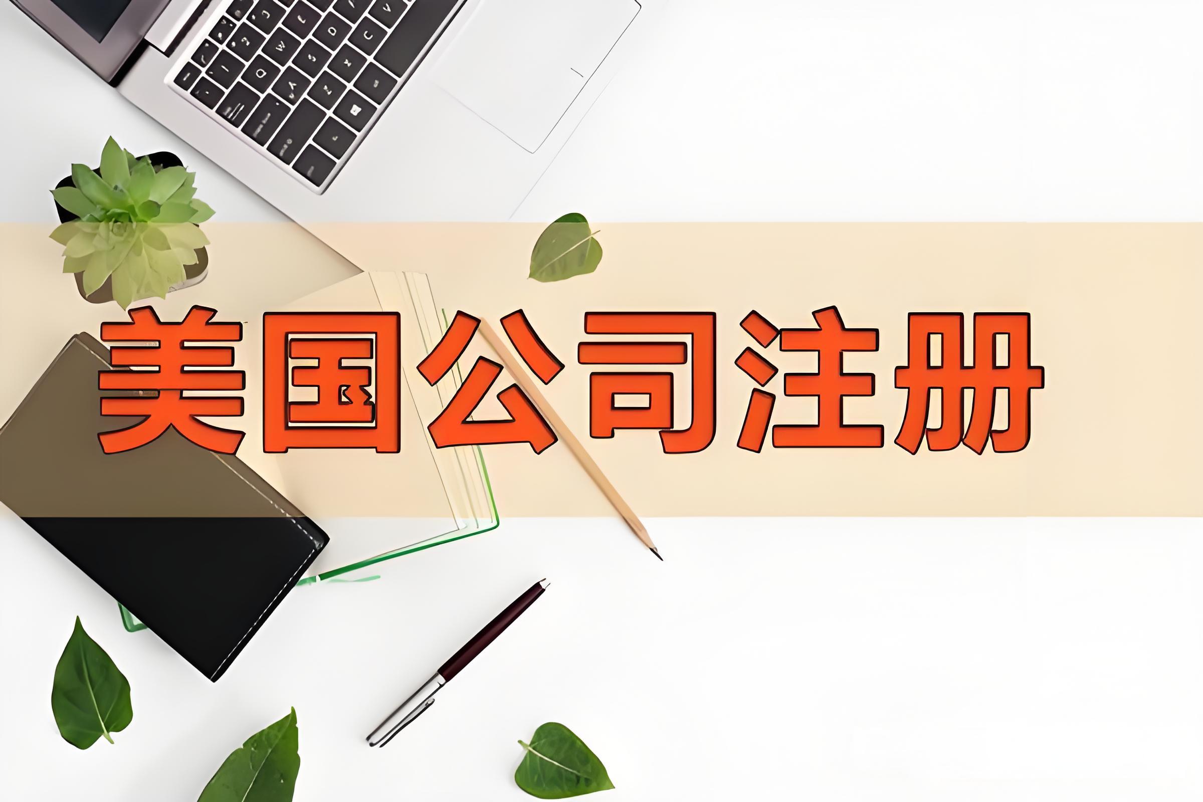 注册美国公司后必做的三件事：银行开户,EIN申请,年度维护