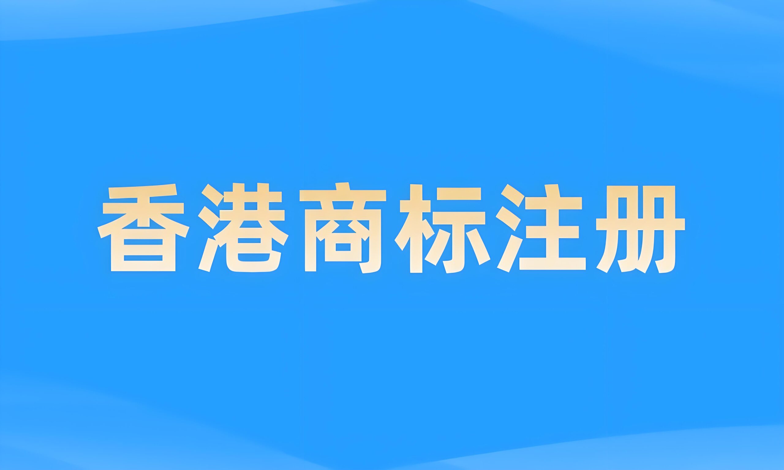 注册香港公司商标可以在大陆使用吗？全面解析跨境商标保护策略