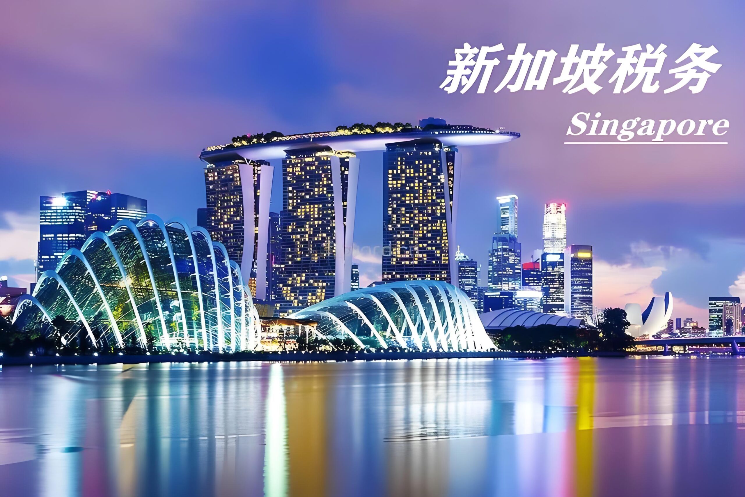 2025年新加坡公司报税时间、流程与合规指南 | 企业所得税、消费税、审计豁免详解